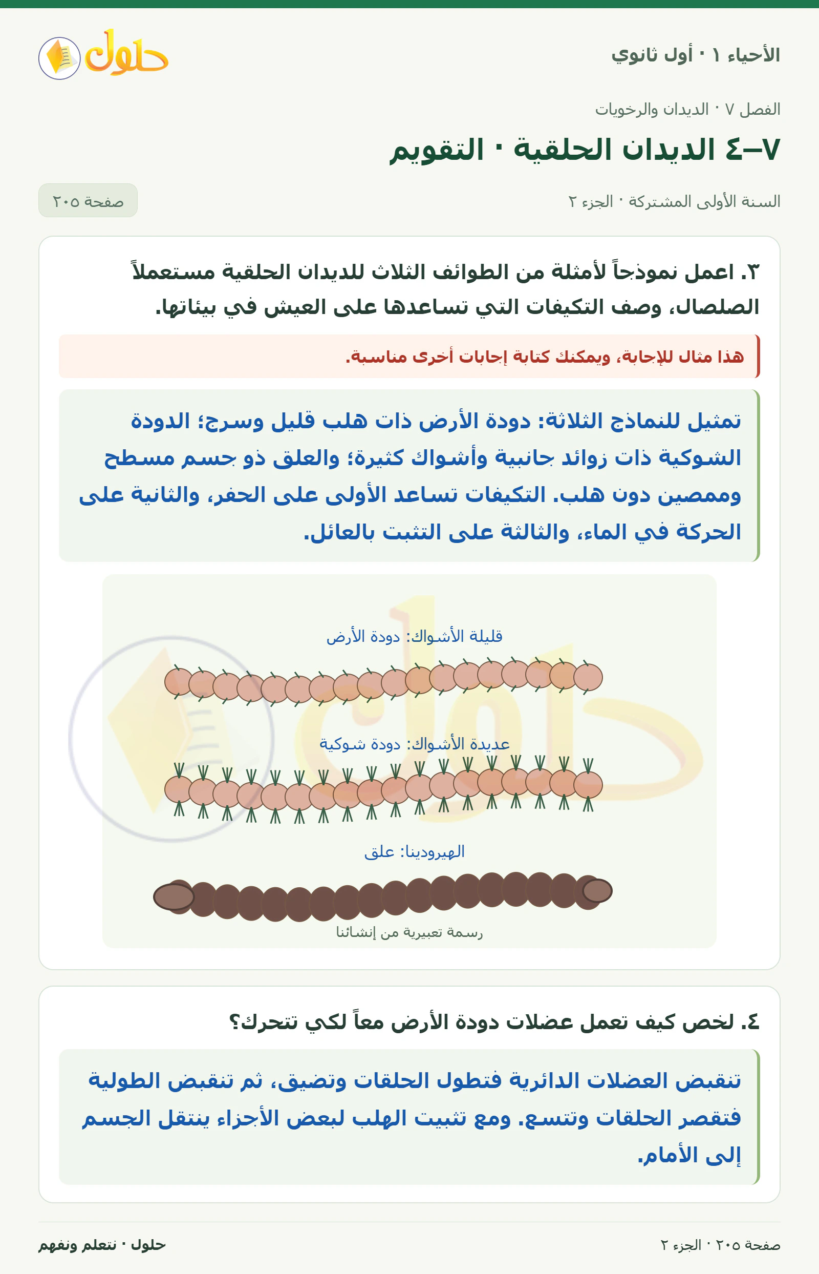 ٧–٤ الديدان الحلقية · التقويم في كتاب الأحياء ١ للصف الأول الثانوي صفحة ٢٠٥، الجزء ٢ من ٣
