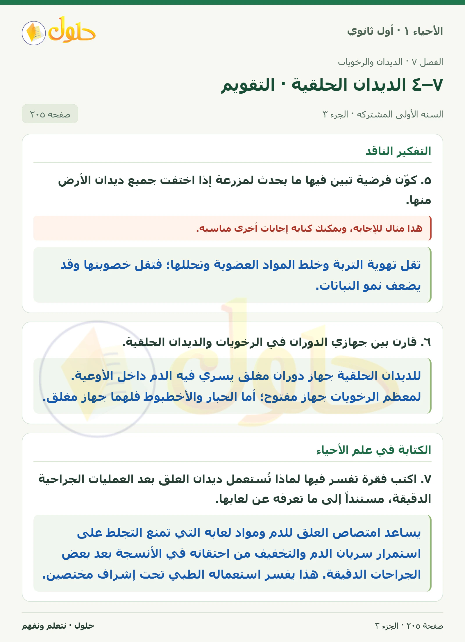 ٧–٤ الديدان الحلقية · التقويم في كتاب الأحياء ١ للصف الأول الثانوي صفحة ٢٠٥، الجزء ٣ من ٣