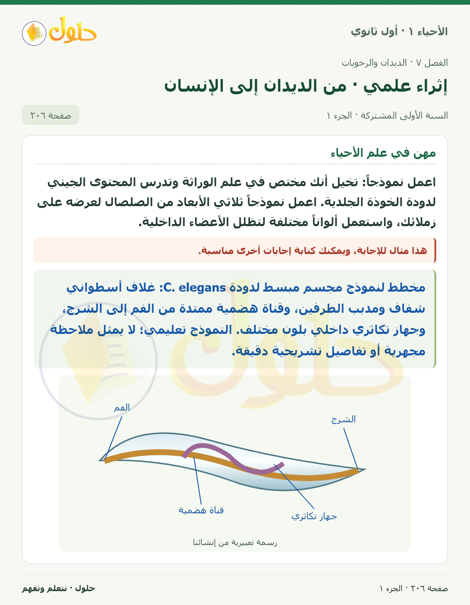 إثراء علمي · من الديدان إلى الإنسان في كتاب الأحياء ١ للصف الأول الثانوي صفحة ٢٠٦