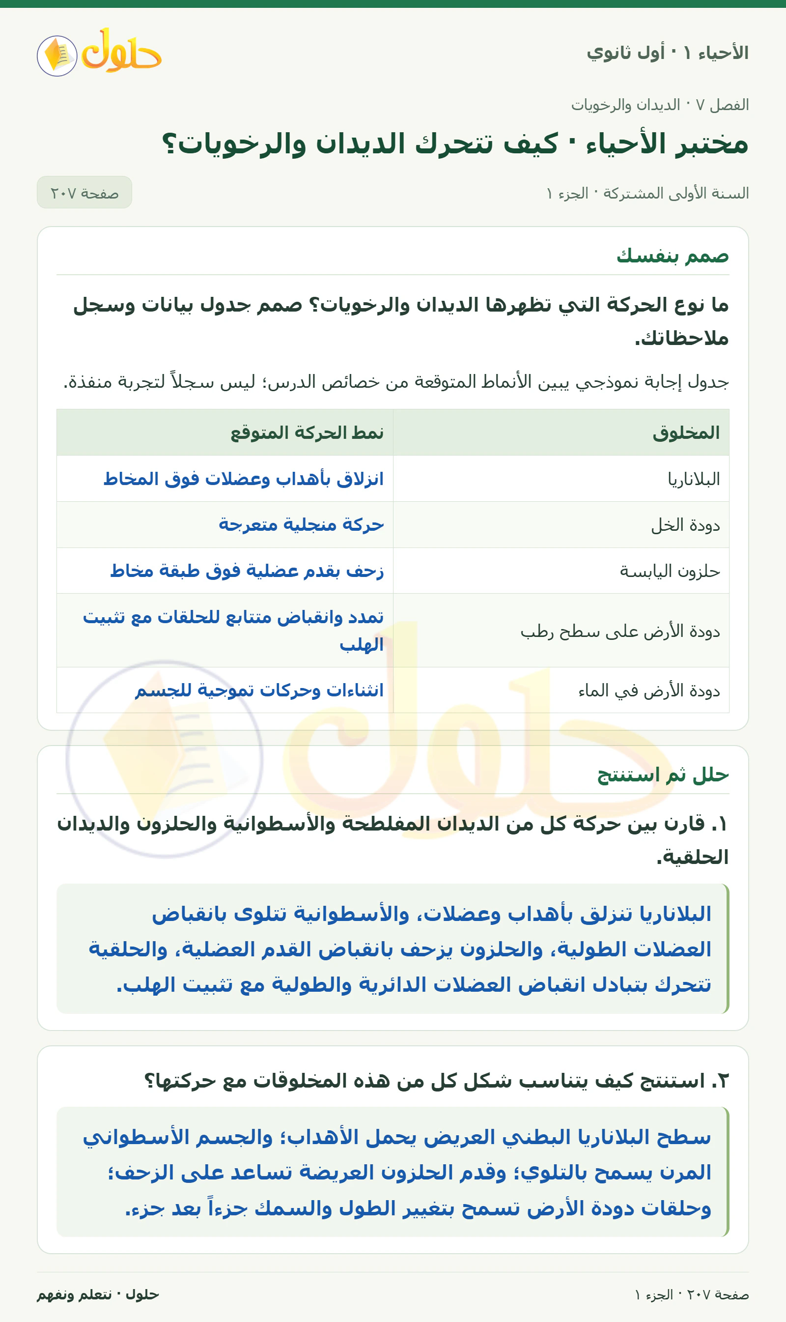 مختبر الأحياء · كيف تتحرك الديدان والرخويات؟ في كتاب الأحياء ١ للصف الأول الثانوي صفحة ٢٠٧، الجزء ١ من ٢