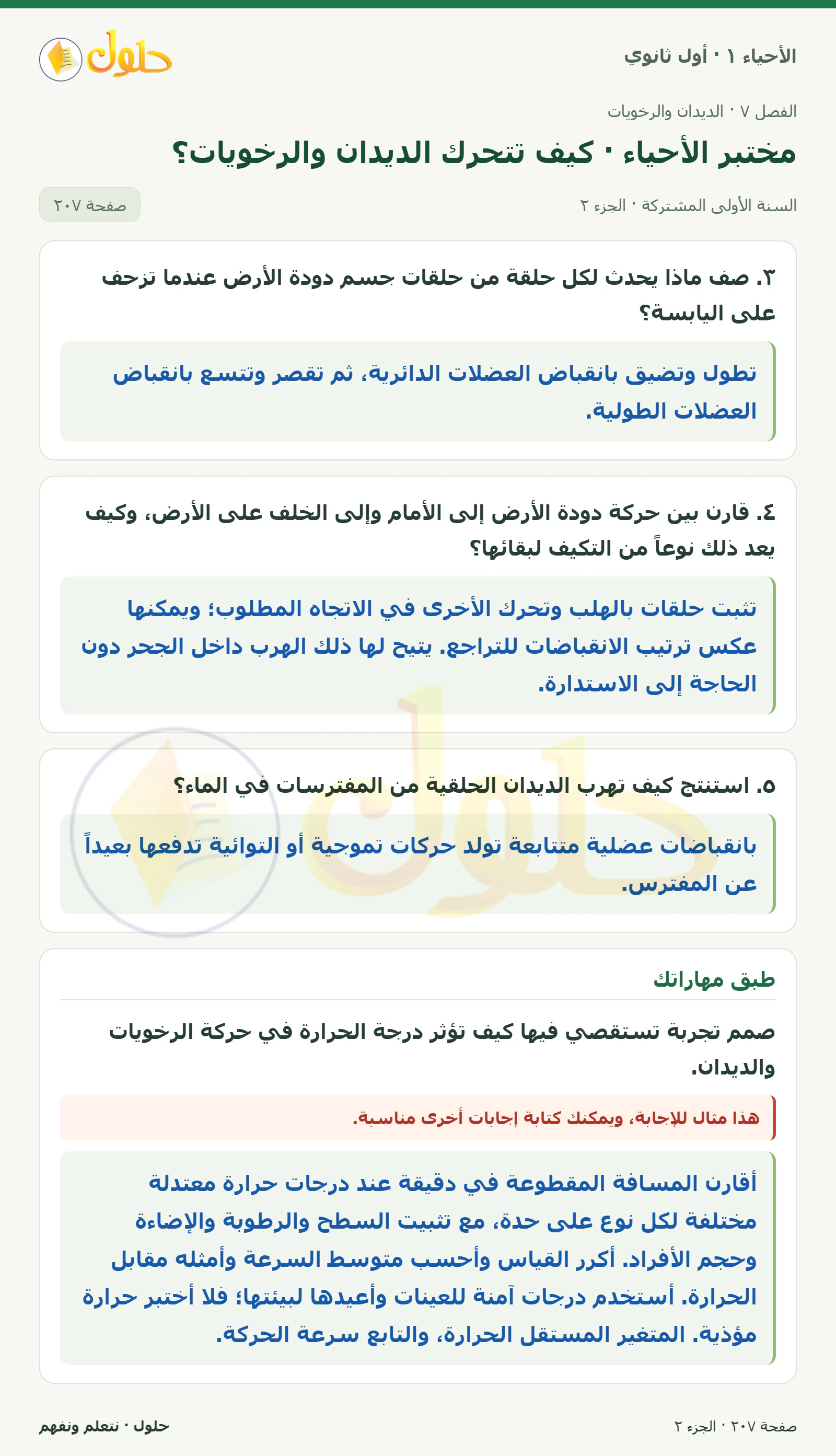 مختبر الأحياء · كيف تتحرك الديدان والرخويات؟ في كتاب الأحياء ١ للصف الأول الثانوي صفحة ٢٠٧، الجزء ٢ من ٢