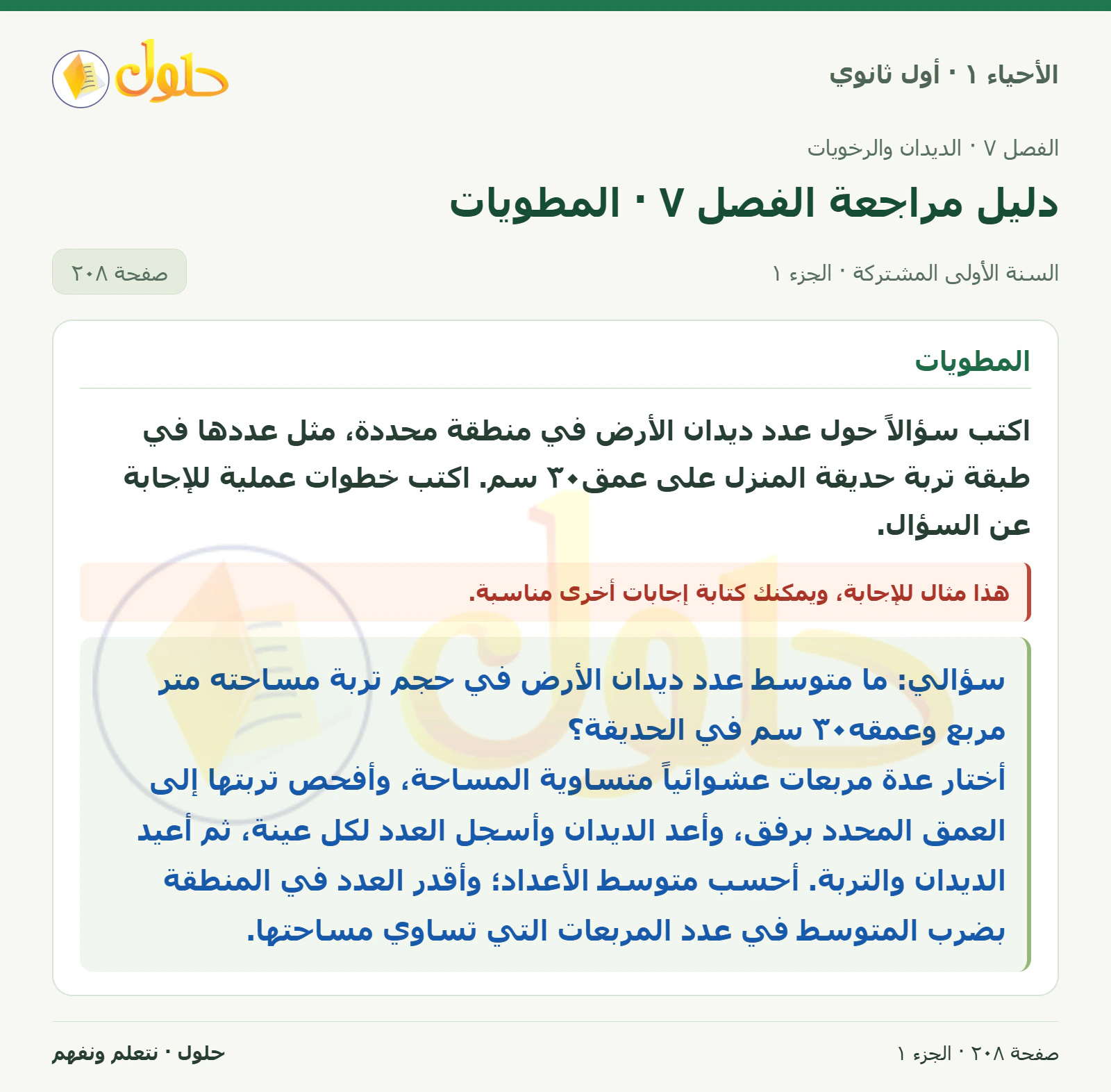 دليل مراجعة الفصل ٧ · المطويات في كتاب الأحياء ١ للصف الأول الثانوي صفحة ٢٠٨