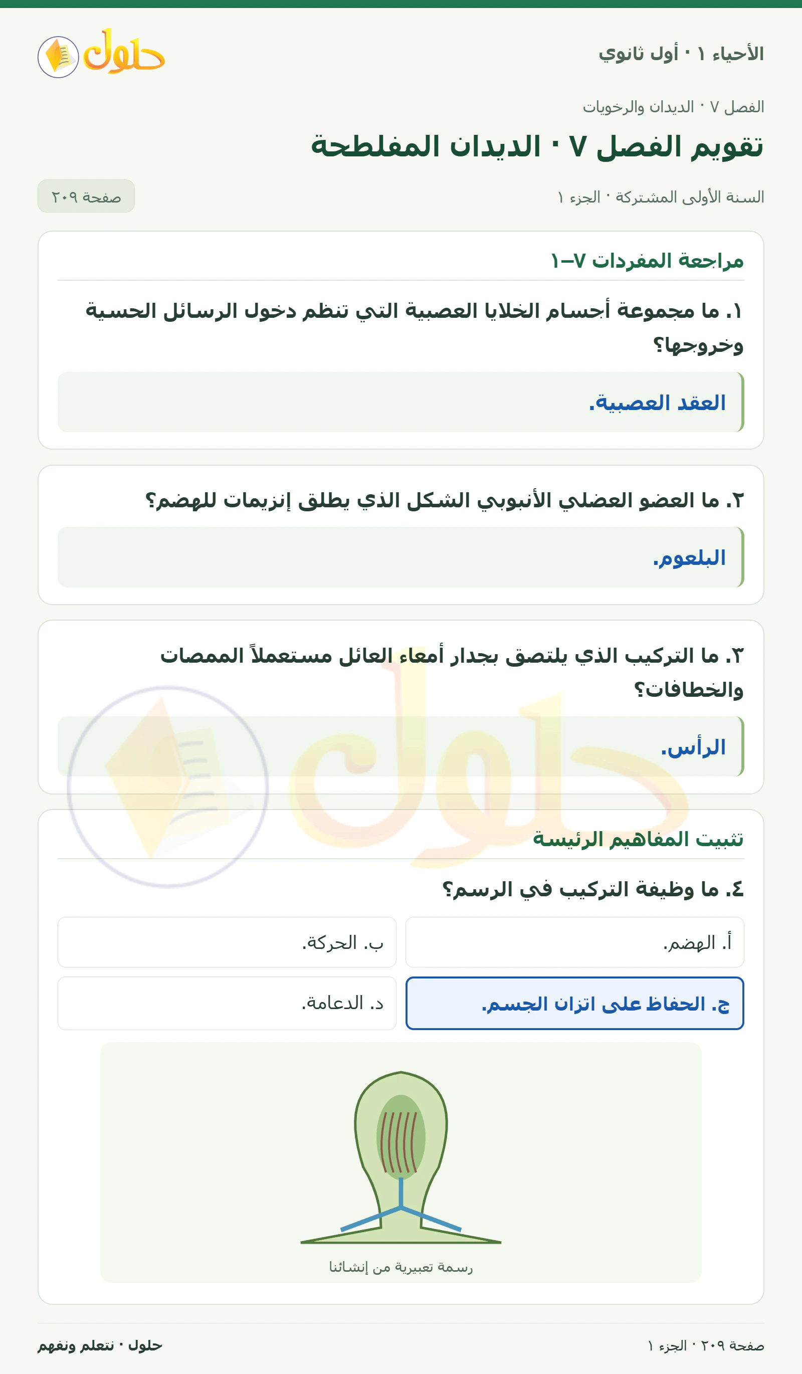 تقويم الفصل ٧ · الديدان المفلطحة في كتاب الأحياء ١ للصف الأول الثانوي صفحة ٢٠٩، الجزء ١ من ٣