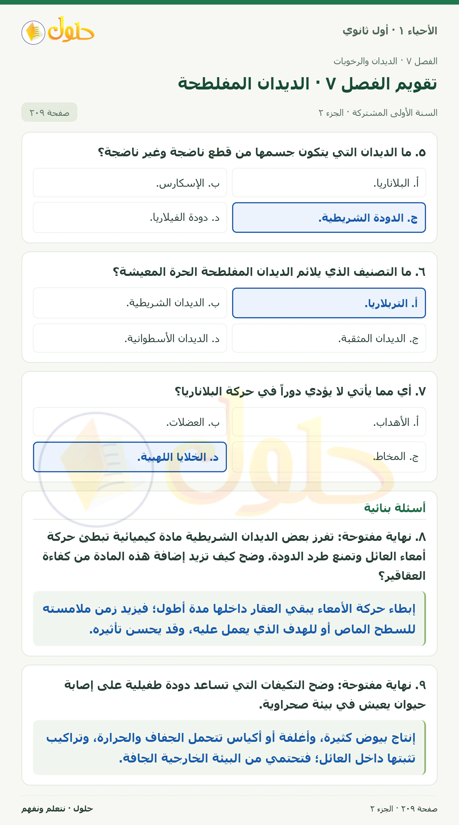تقويم الفصل ٧ · الديدان المفلطحة في كتاب الأحياء ١ للصف الأول الثانوي صفحة ٢٠٩، الجزء ٢ من ٣