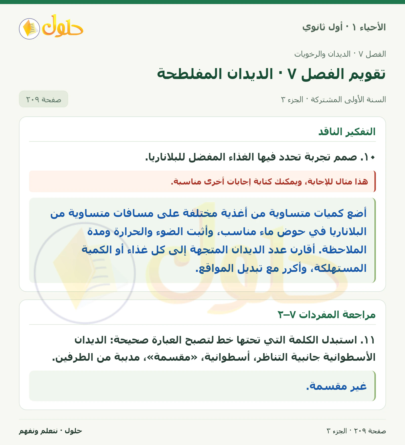 تقويم الفصل ٧ · الديدان المفلطحة في كتاب الأحياء ١ للصف الأول الثانوي صفحة ٢٠٩، الجزء ٣ من ٣