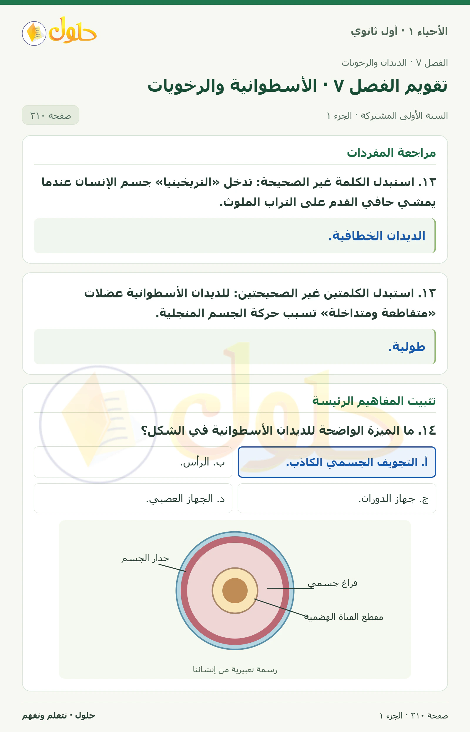 تقويم الفصل ٧ · الأسطوانية والرخويات في كتاب الأحياء ١ للصف الأول الثانوي صفحة ٢١٠، الجزء ١ من ٥