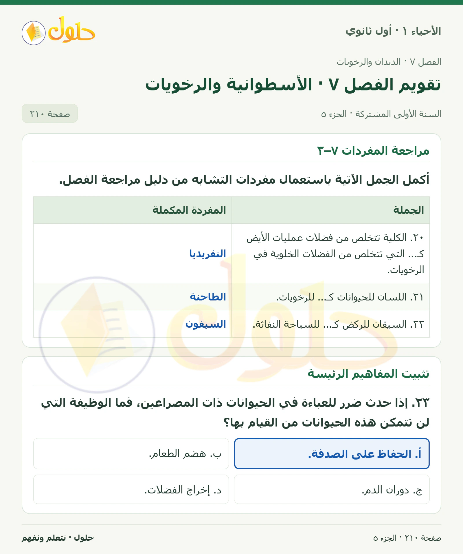 تقويم الفصل ٧ · الأسطوانية والرخويات في كتاب الأحياء ١ للصف الأول الثانوي صفحة ٢١٠، الجزء ٥ من ٥