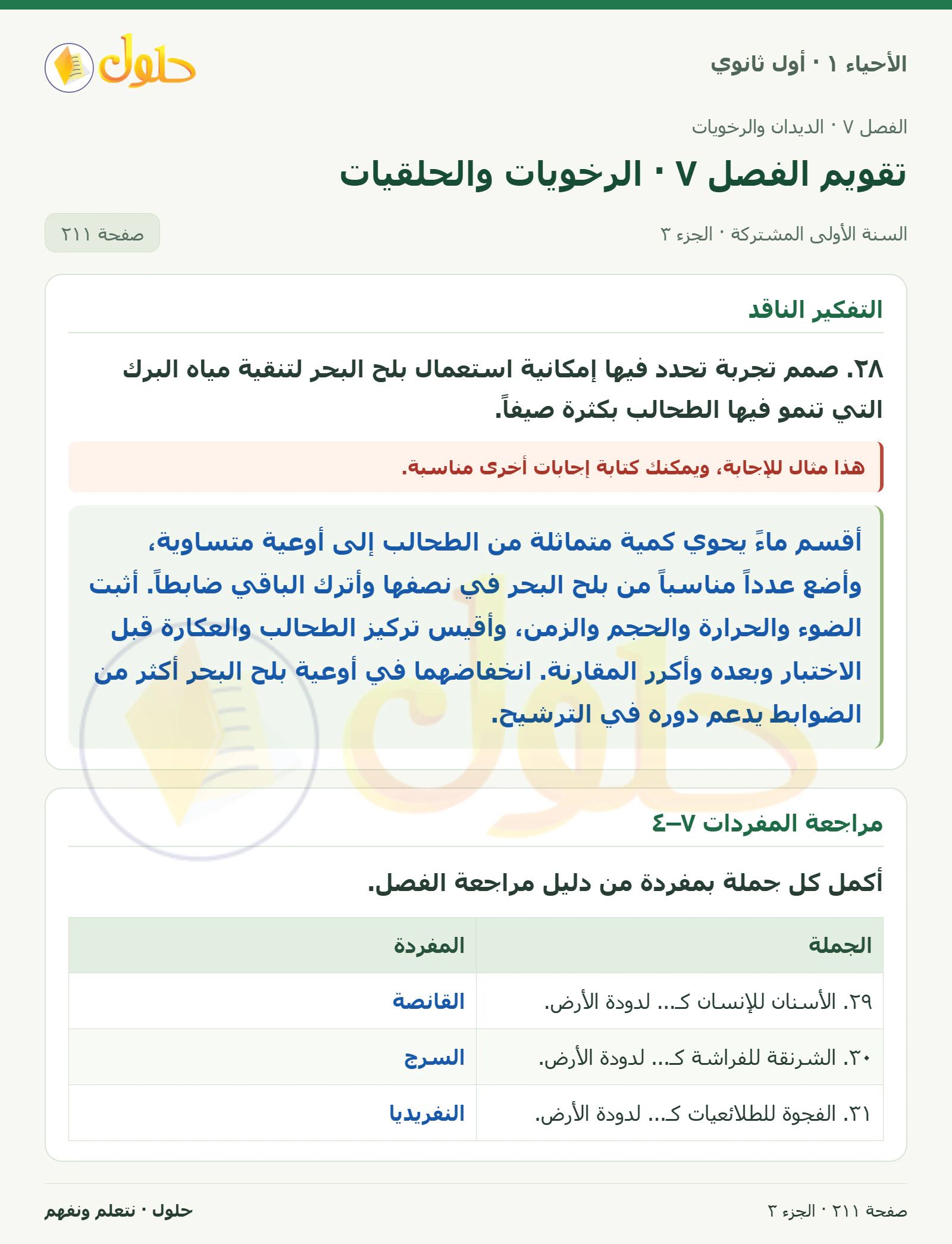 تقويم الفصل ٧ · الرخويات والحلقيات في كتاب الأحياء ١ للصف الأول الثانوي صفحة ٢١١، الجزء ٣ من ٤