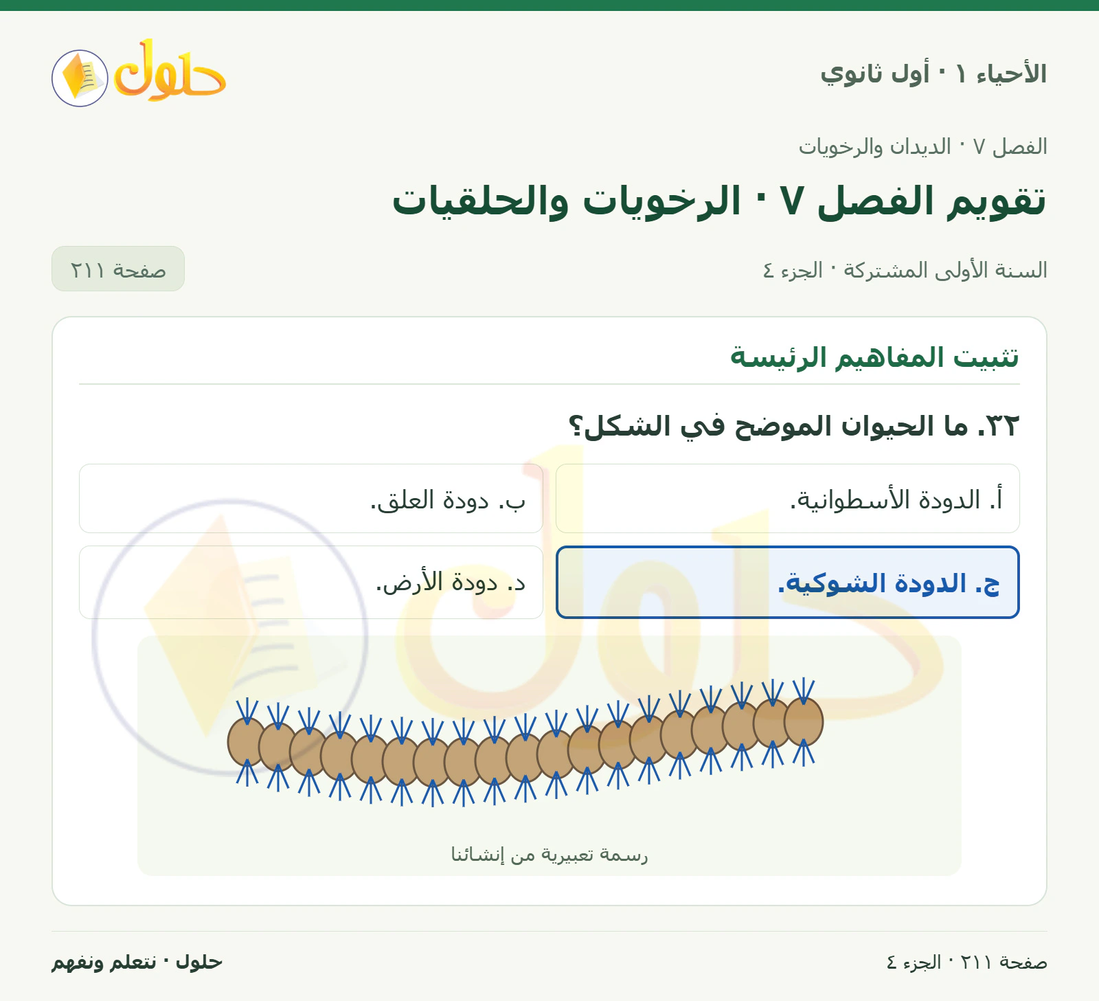 تقويم الفصل ٧ · الرخويات والحلقيات في كتاب الأحياء ١ للصف الأول الثانوي صفحة ٢١١، الجزء ٤ من ٤