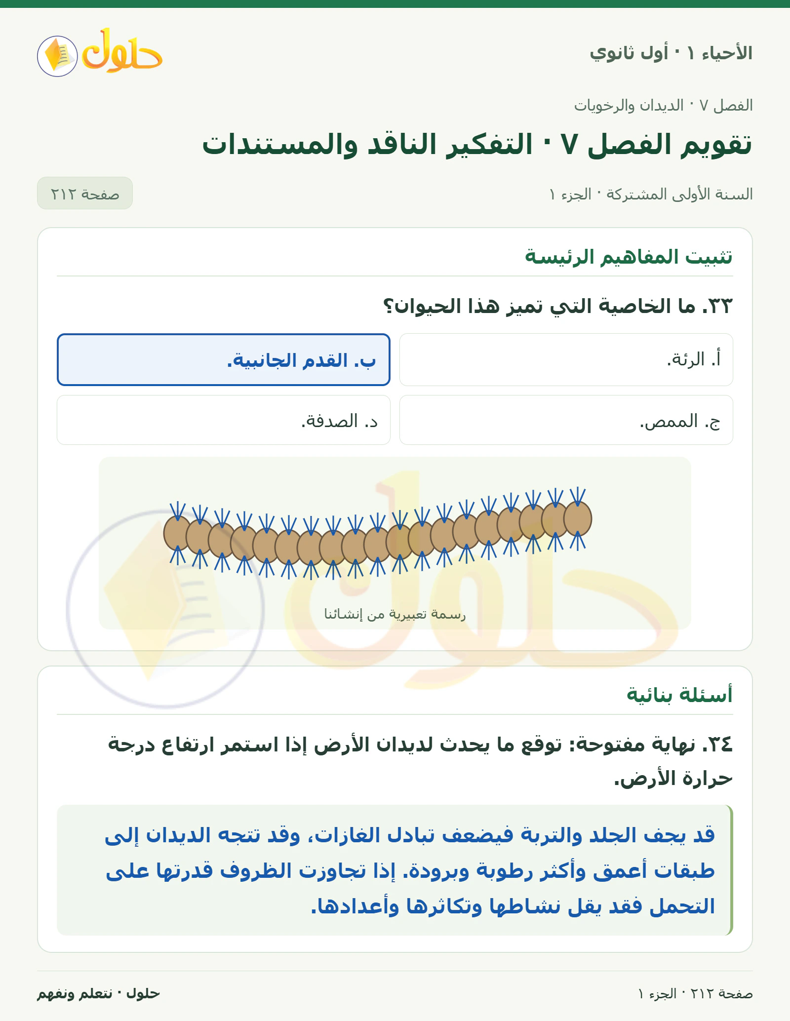 تقويم الفصل ٧ · التفكير الناقد والمستندات في كتاب الأحياء ١ للصف الأول الثانوي صفحة ٢١٢، الجزء ١ من ٣