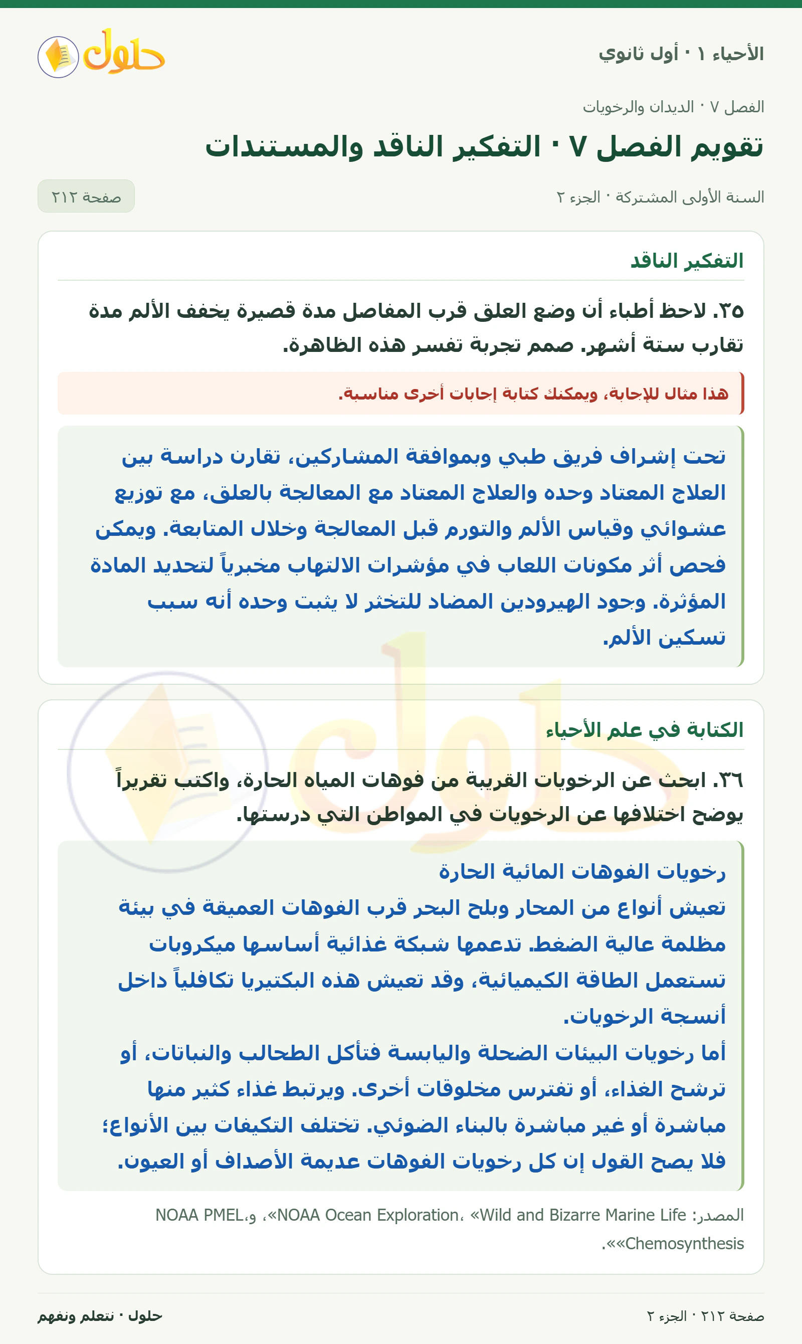 تقويم الفصل ٧ · التفكير الناقد والمستندات في كتاب الأحياء ١ للصف الأول الثانوي صفحة ٢١٢، الجزء ٢ من ٣