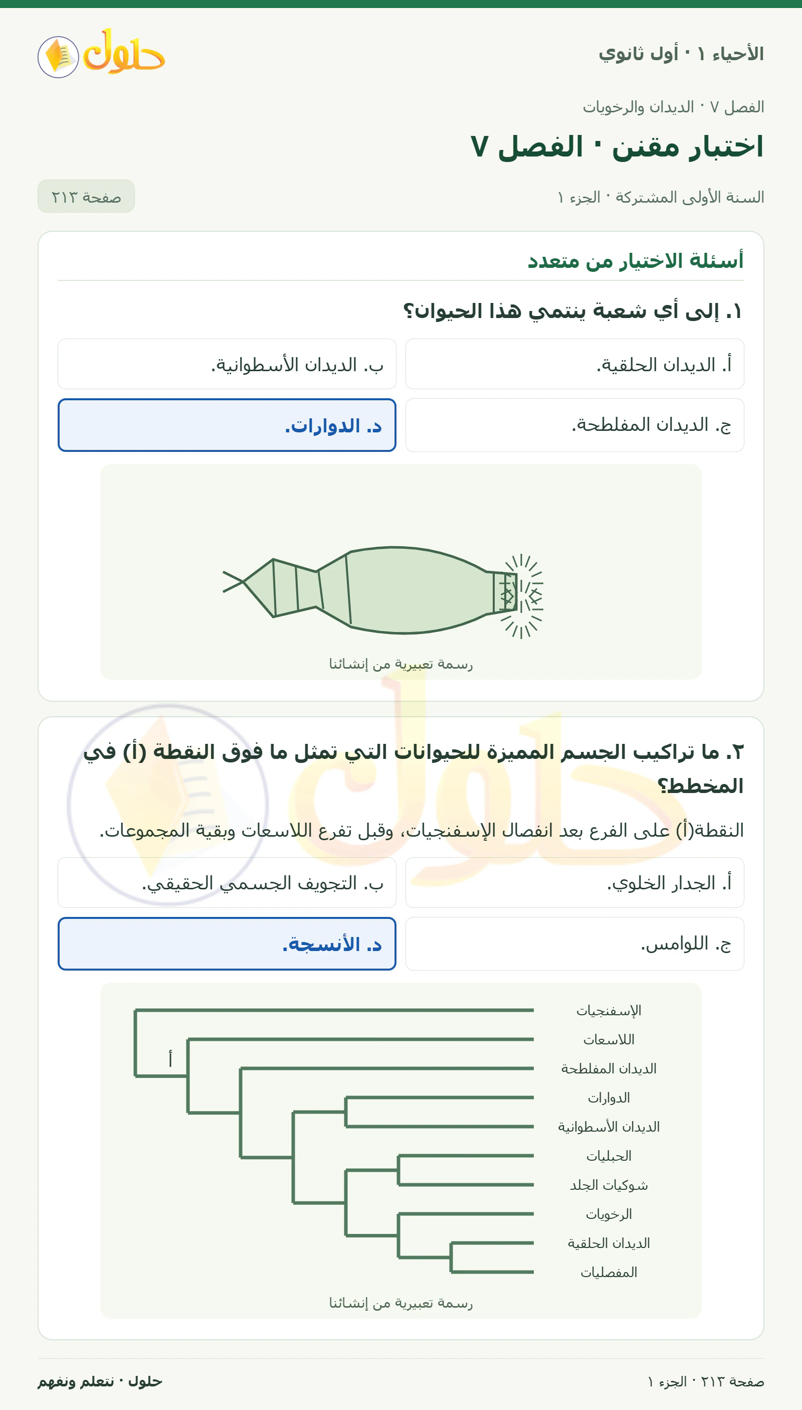 اختبار مقنن · الفصل ٧ في كتاب الأحياء ١ للصف الأول الثانوي صفحة ٢١٣، الجزء ١ من ٣