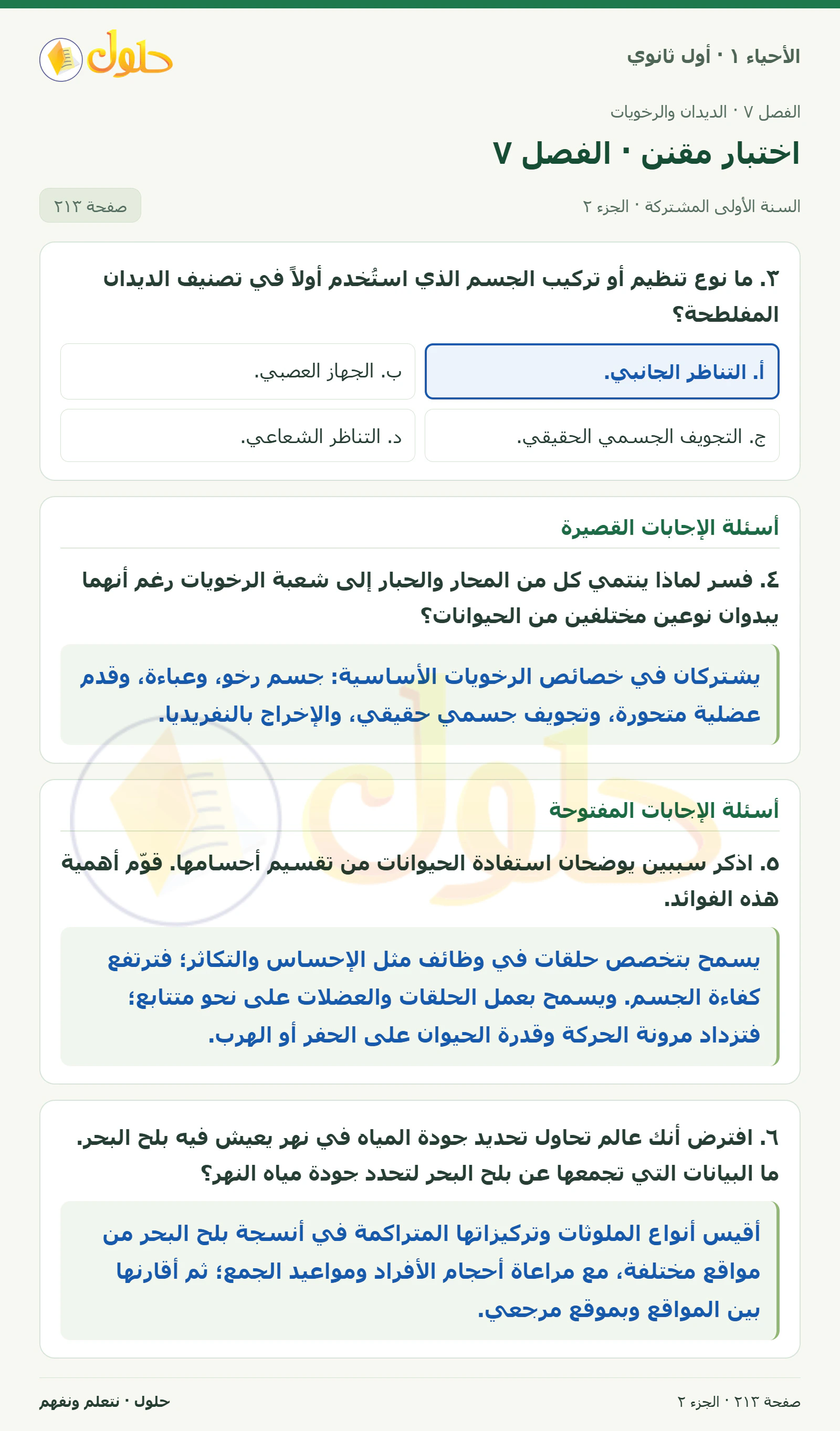 اختبار مقنن · الفصل ٧ في كتاب الأحياء ١ للصف الأول الثانوي صفحة ٢١٣، الجزء ٢ من ٣