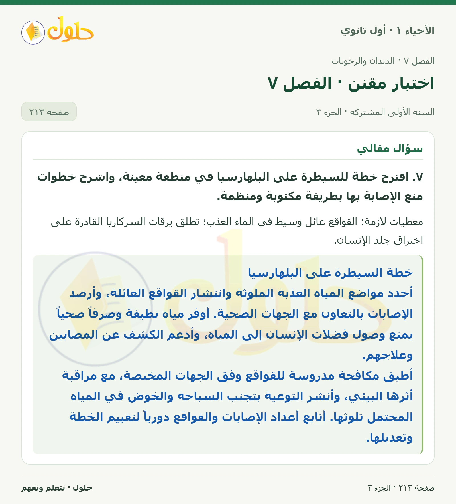 اختبار مقنن · الفصل ٧ في كتاب الأحياء ١ للصف الأول الثانوي صفحة ٢١٣، الجزء ٣ من ٣