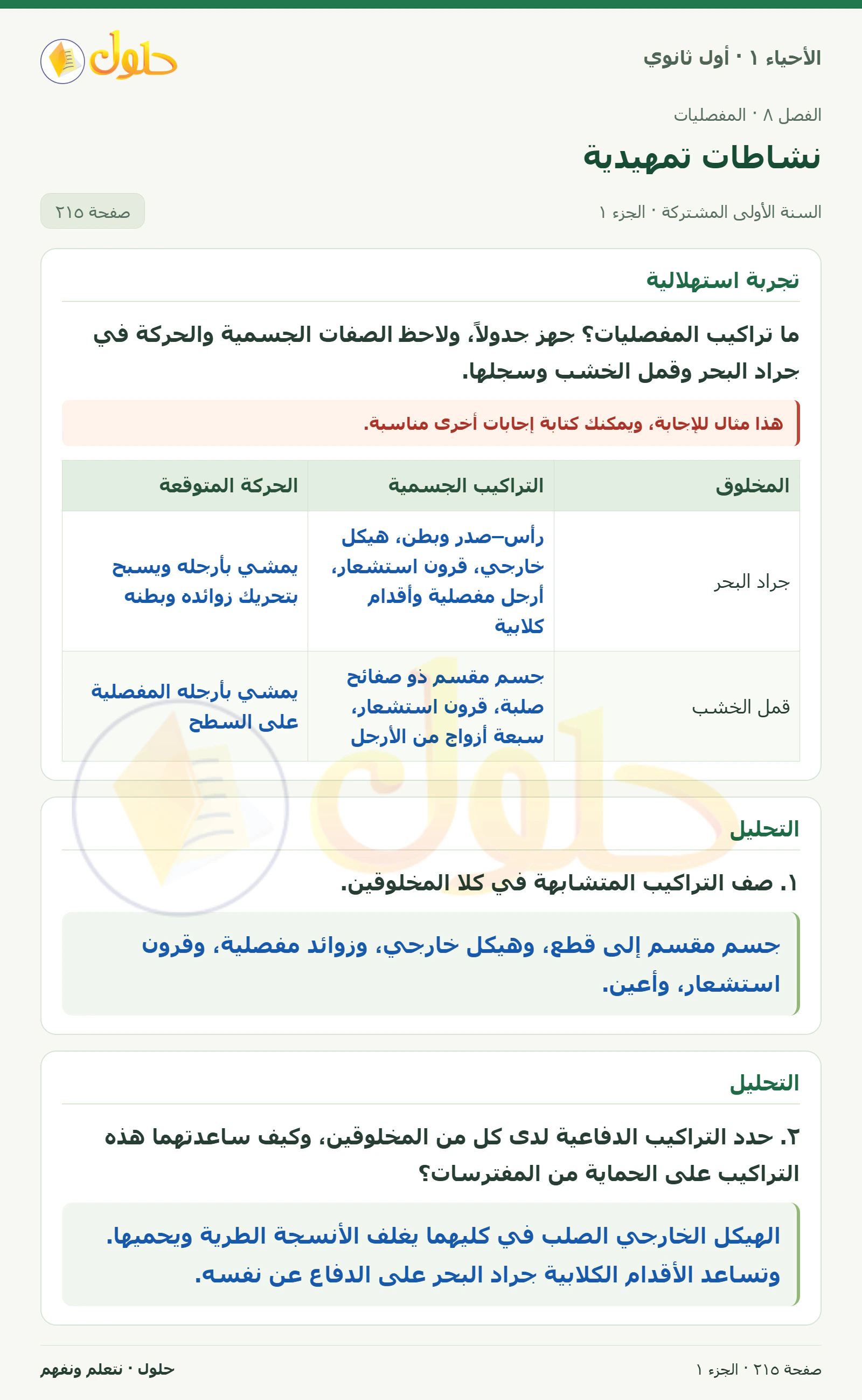 نشاطات تمهيدية في كتاب الأحياء ١ للصف الأول الثانوي صفحة ٢١٥، الجزء ١ من ٢