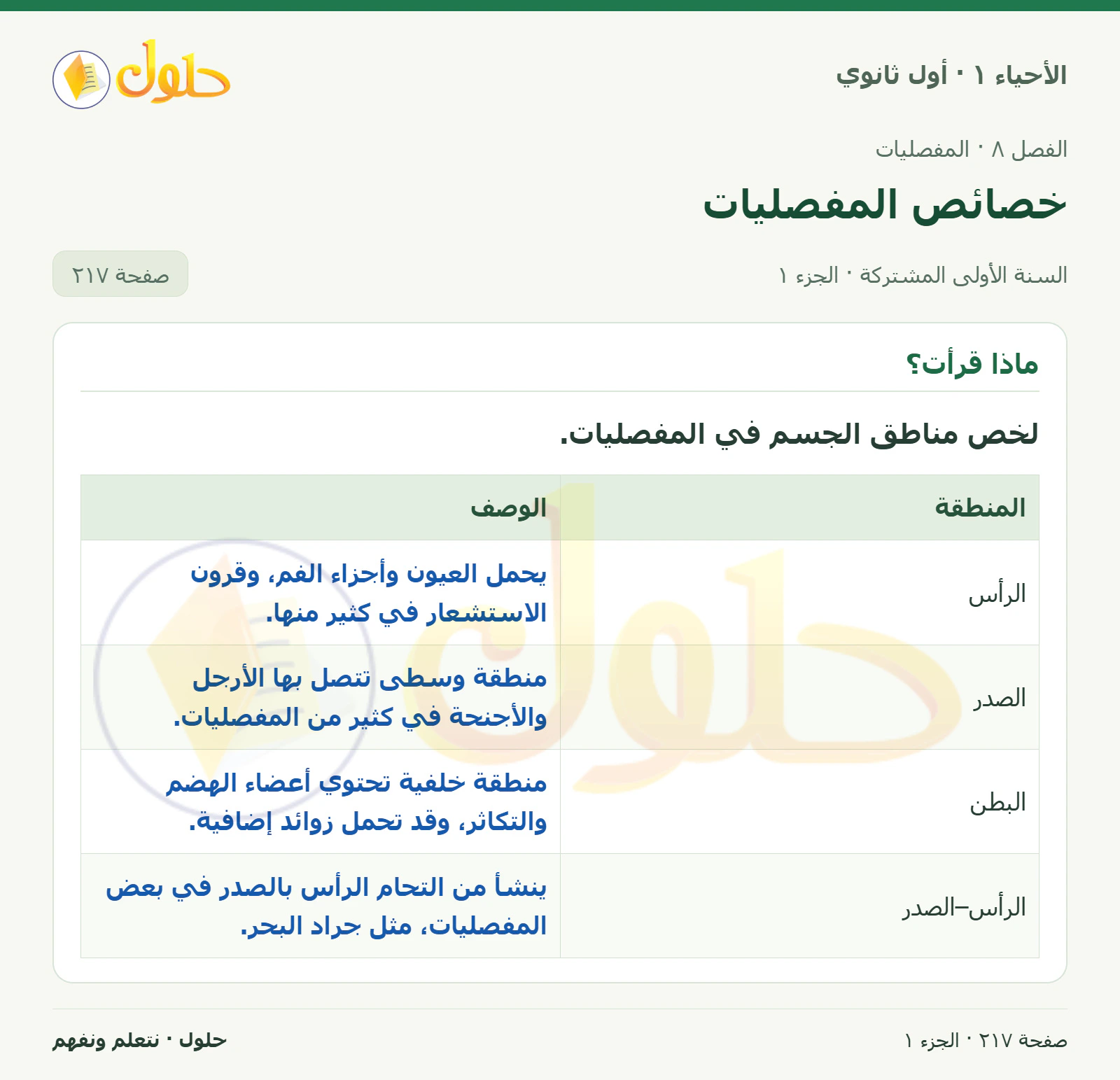 خصائص المفصليات في كتاب الأحياء ١ للصف الأول الثانوي صفحة ٢١٧