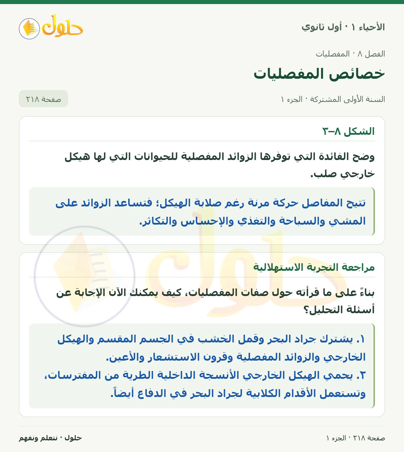 خصائص المفصليات في كتاب الأحياء ١ للصف الأول الثانوي صفحة ٢١٨