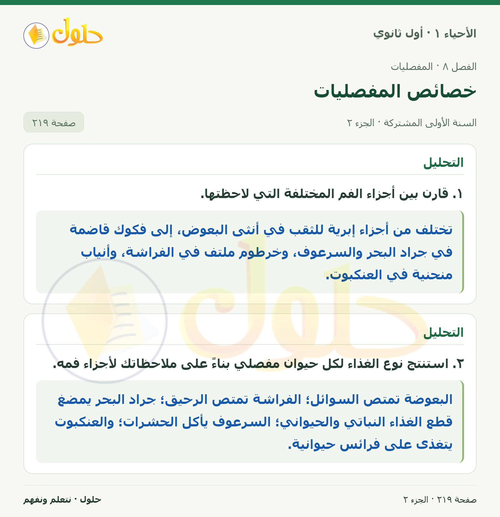 خصائص المفصليات في كتاب الأحياء ١ للصف الأول الثانوي صفحة ٢١٩، الجزء ٢ من ٢
