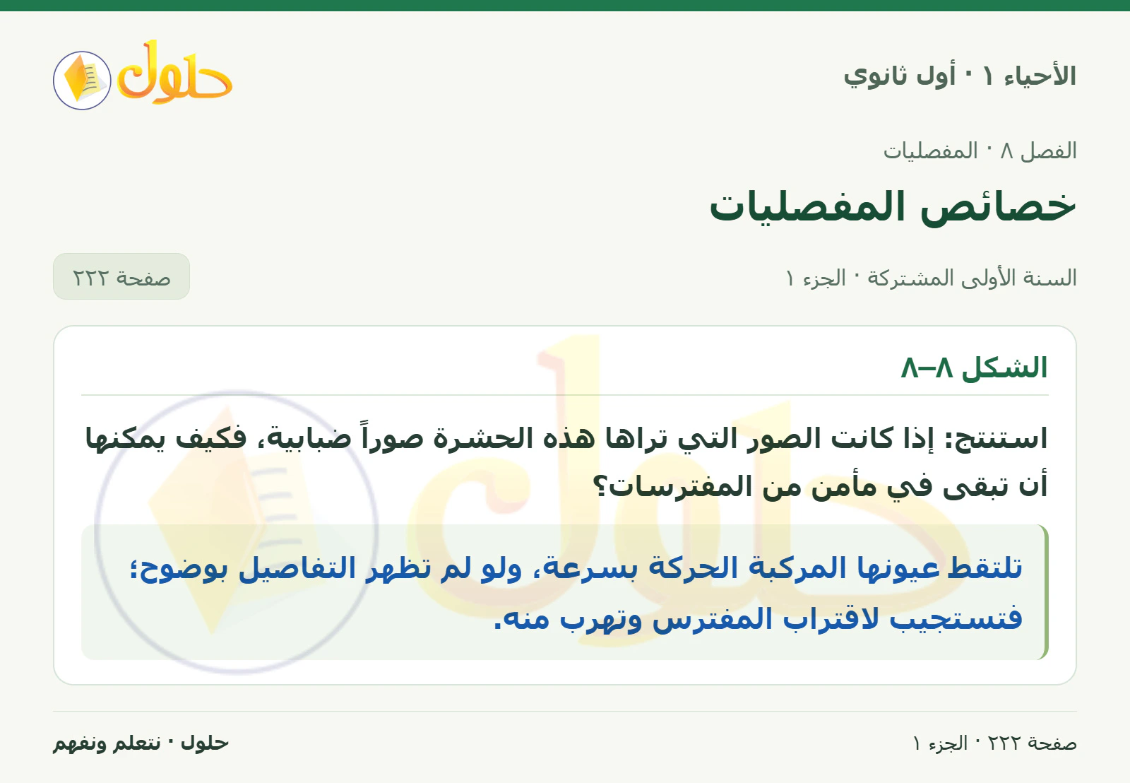 خصائص المفصليات في كتاب الأحياء ١ للصف الأول الثانوي صفحة ٢٢٢