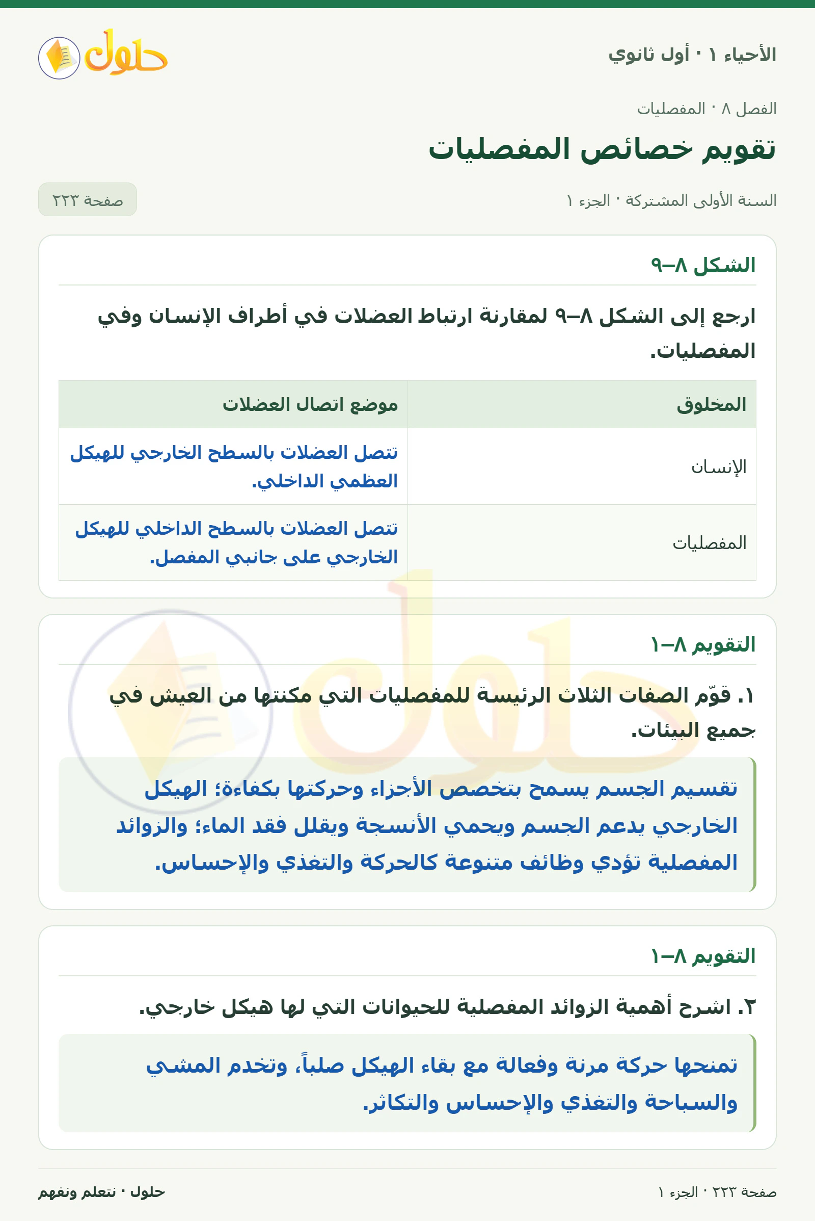 تقويم خصائص المفصليات في كتاب الأحياء ١ للصف الأول الثانوي صفحة ٢٢٣، الجزء ١ من ٣