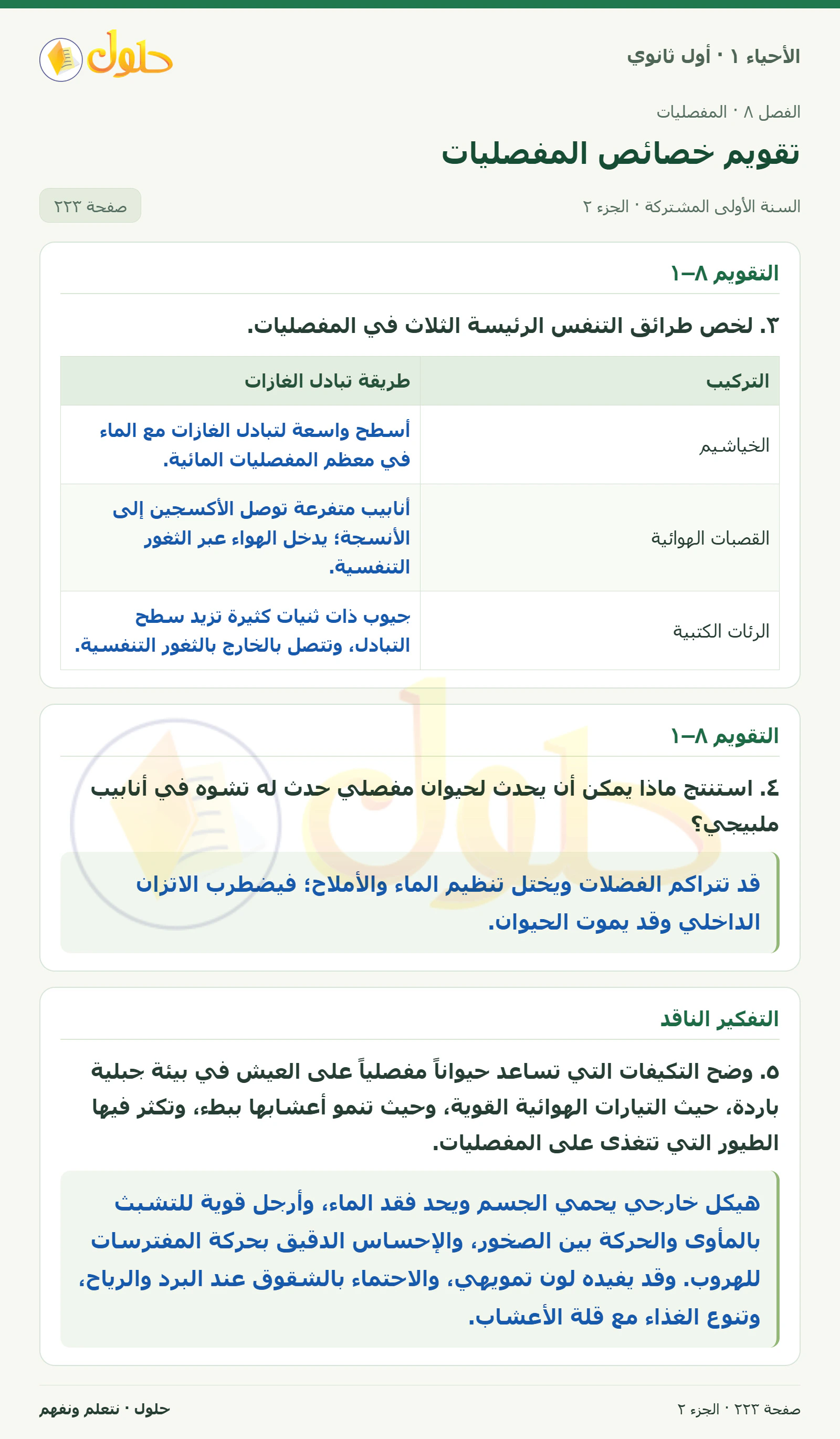 تقويم خصائص المفصليات في كتاب الأحياء ١ للصف الأول الثانوي صفحة ٢٢٣، الجزء ٢ من ٣
