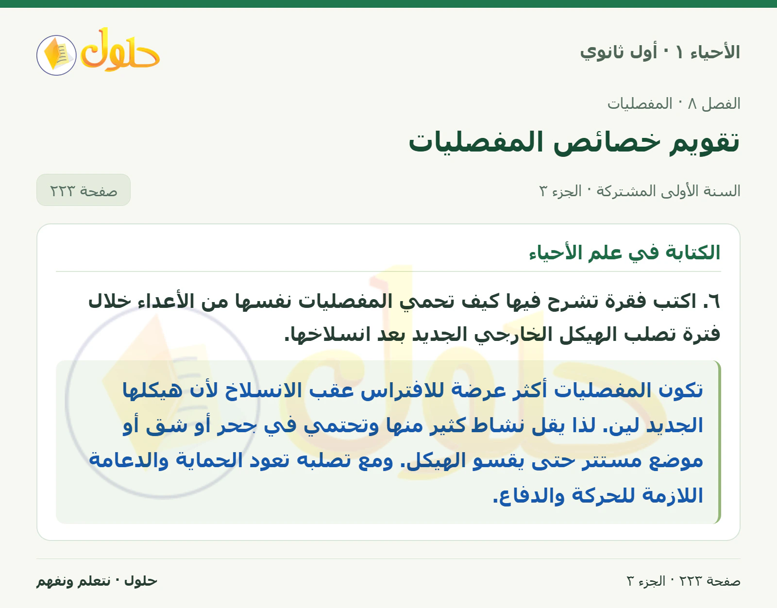 تقويم خصائص المفصليات في كتاب الأحياء ١ للصف الأول الثانوي صفحة ٢٢٣، الجزء ٣ من ٣