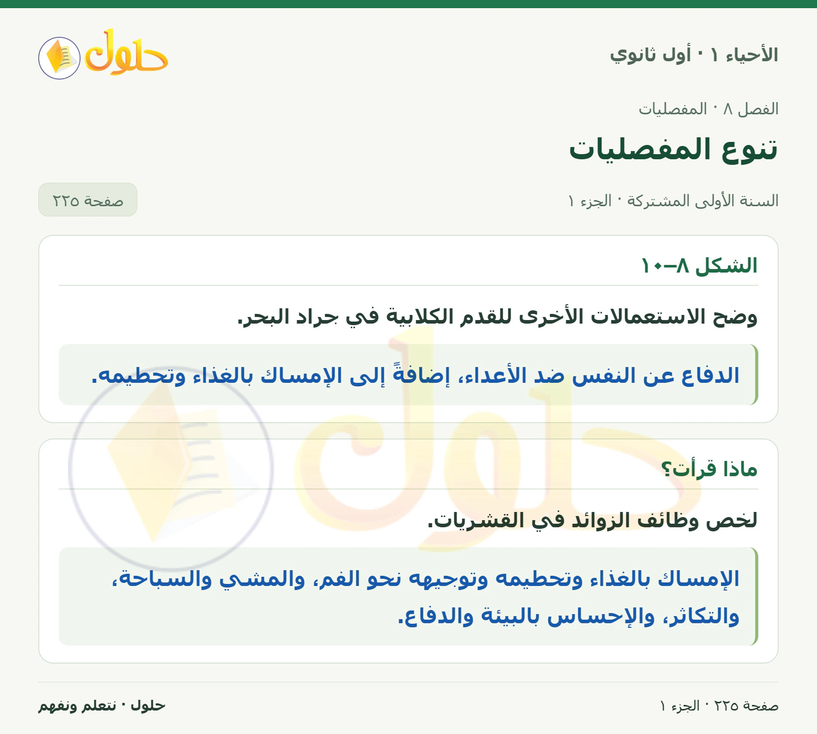 تنوع المفصليات في كتاب الأحياء ١ للصف الأول الثانوي صفحة ٢٢٥