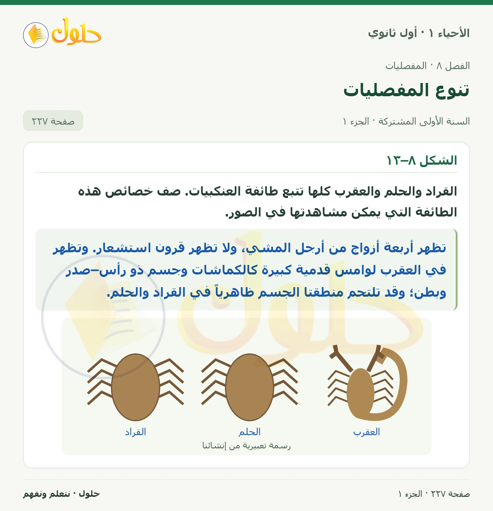 تنوع المفصليات في كتاب الأحياء ١ للصف الأول الثانوي صفحة ٢٢٧، الجزء ١ من ٢