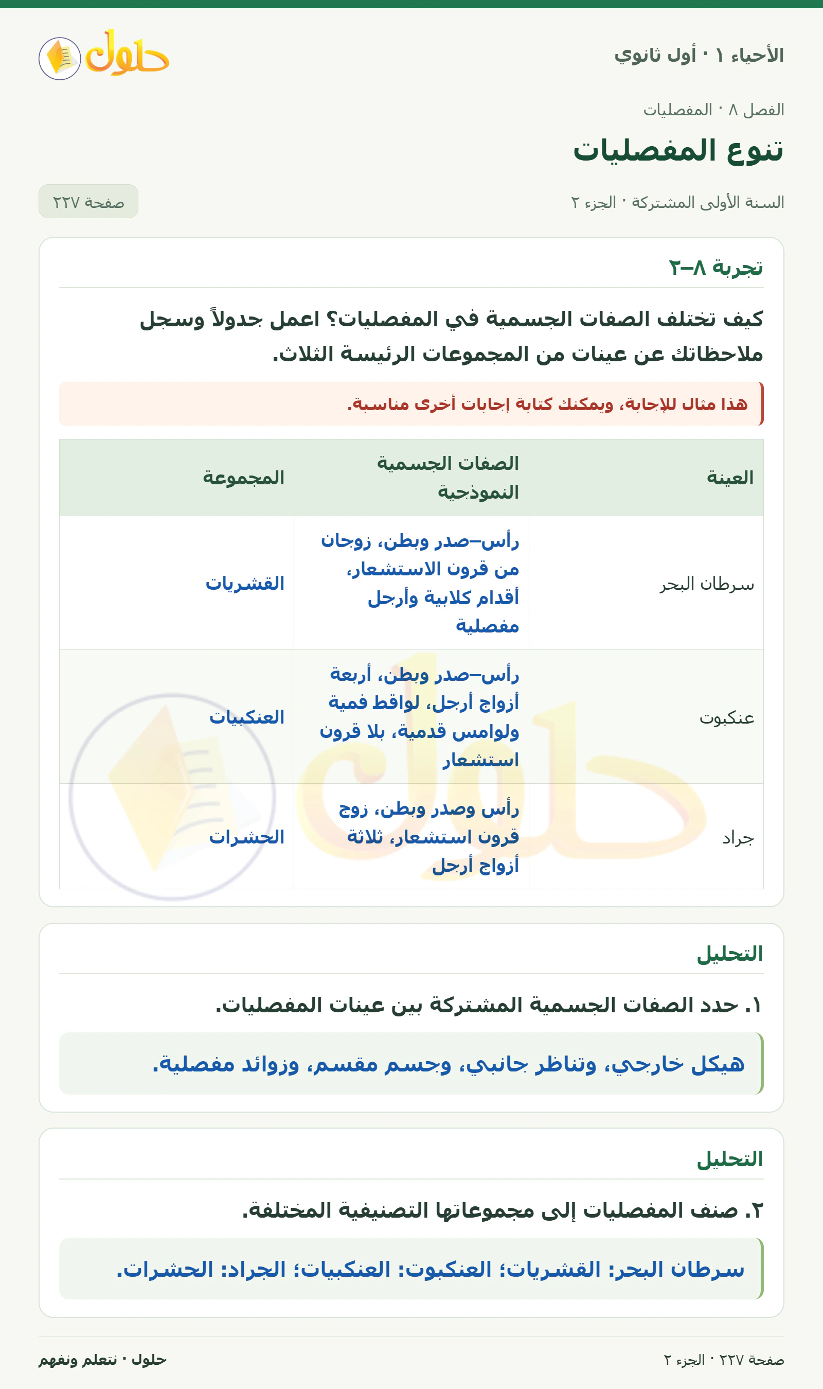 تنوع المفصليات في كتاب الأحياء ١ للصف الأول الثانوي صفحة ٢٢٧، الجزء ٢ من ٢
