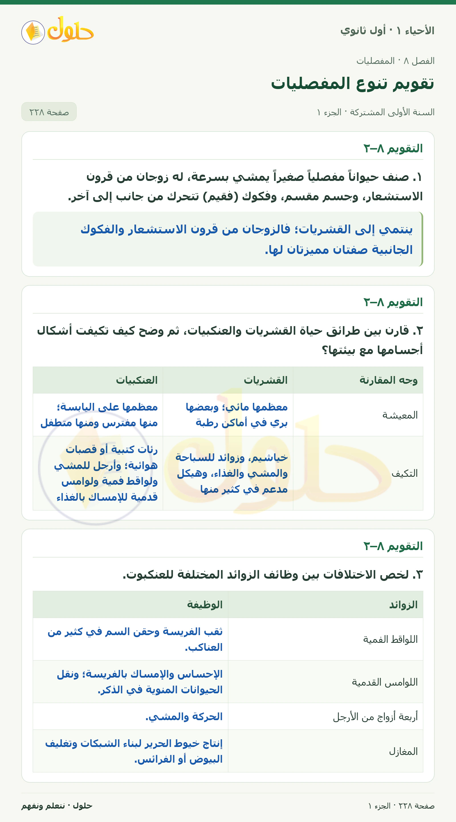 تقويم تنوع المفصليات في كتاب الأحياء ١ للصف الأول الثانوي صفحة ٢٢٨، الجزء ١ من ٢