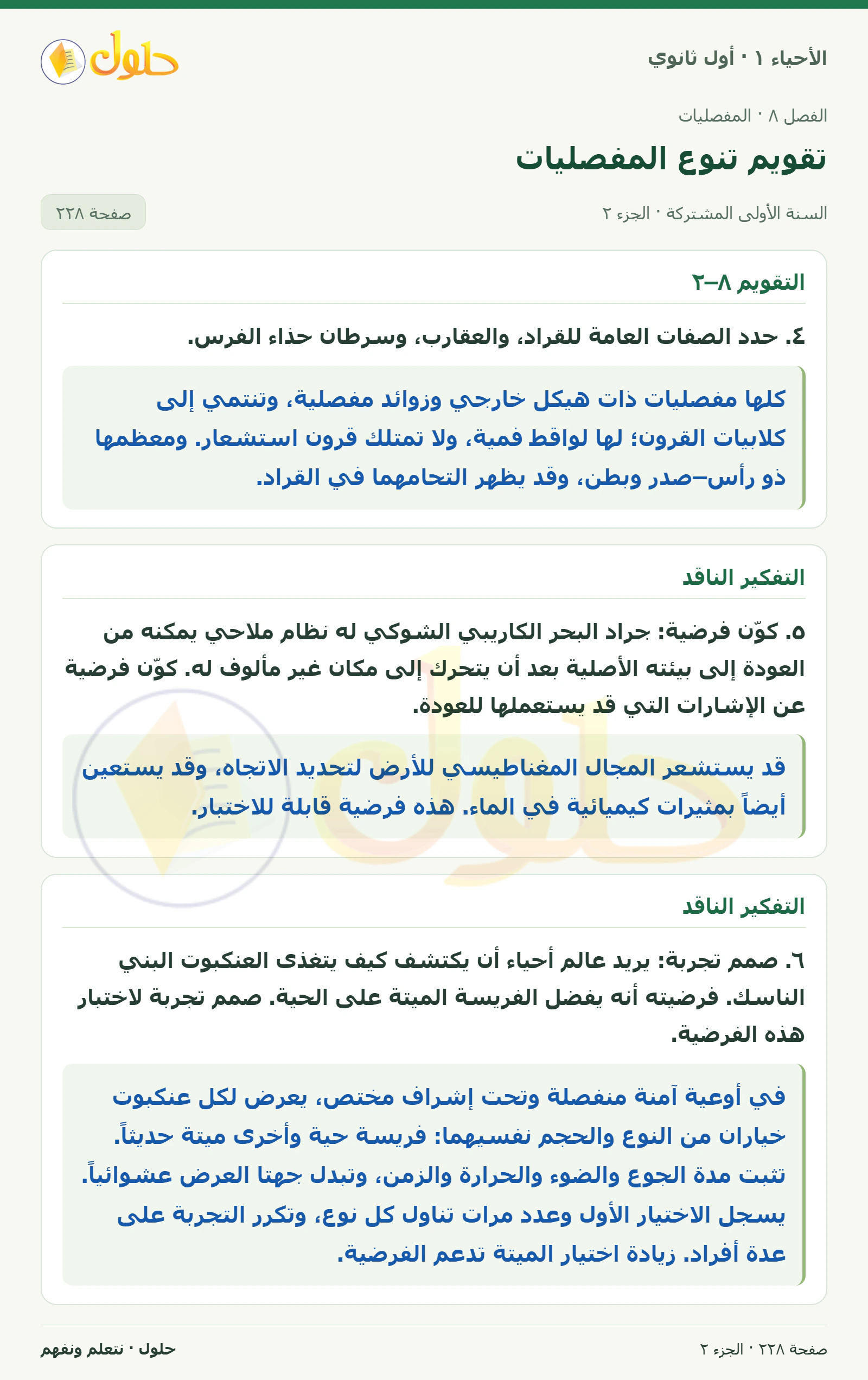 تقويم تنوع المفصليات في كتاب الأحياء ١ للصف الأول الثانوي صفحة ٢٢٨، الجزء ٢ من ٢
