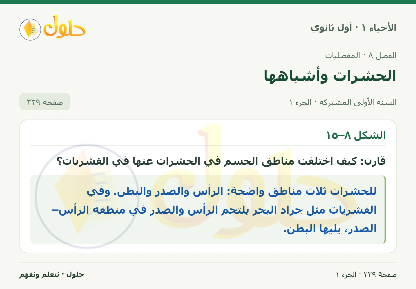 الحشرات وأشباهها في كتاب الأحياء ١ للصف الأول الثانوي صفحة ٢٢٩