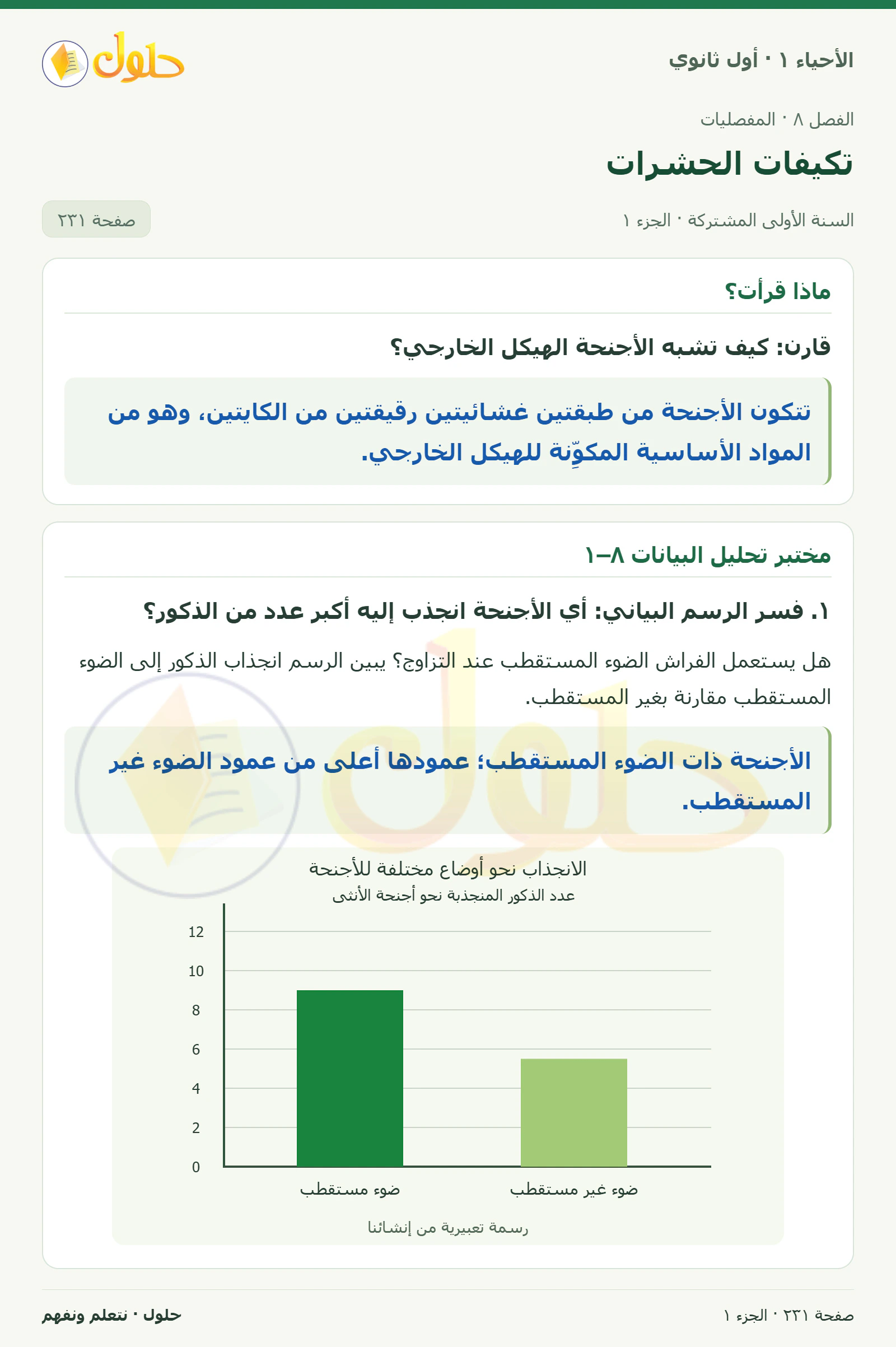 تكيفات الحشرات في كتاب الأحياء ١ للصف الأول الثانوي صفحة ٢٣١، الجزء ١ من ٢