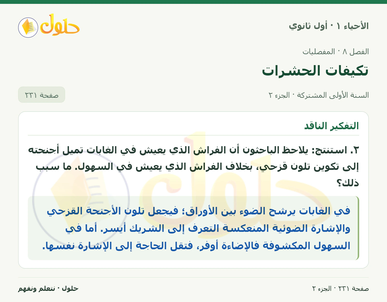 تكيفات الحشرات في كتاب الأحياء ١ للصف الأول الثانوي صفحة ٢٣١، الجزء ٢ من ٢