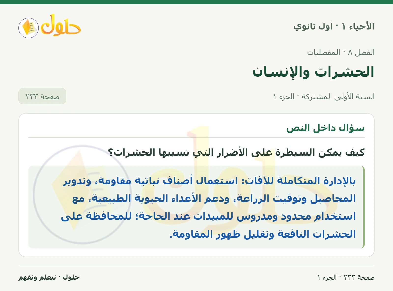 الحشرات والإنسان في كتاب الأحياء ١ للصف الأول الثانوي صفحة ٢٣٣