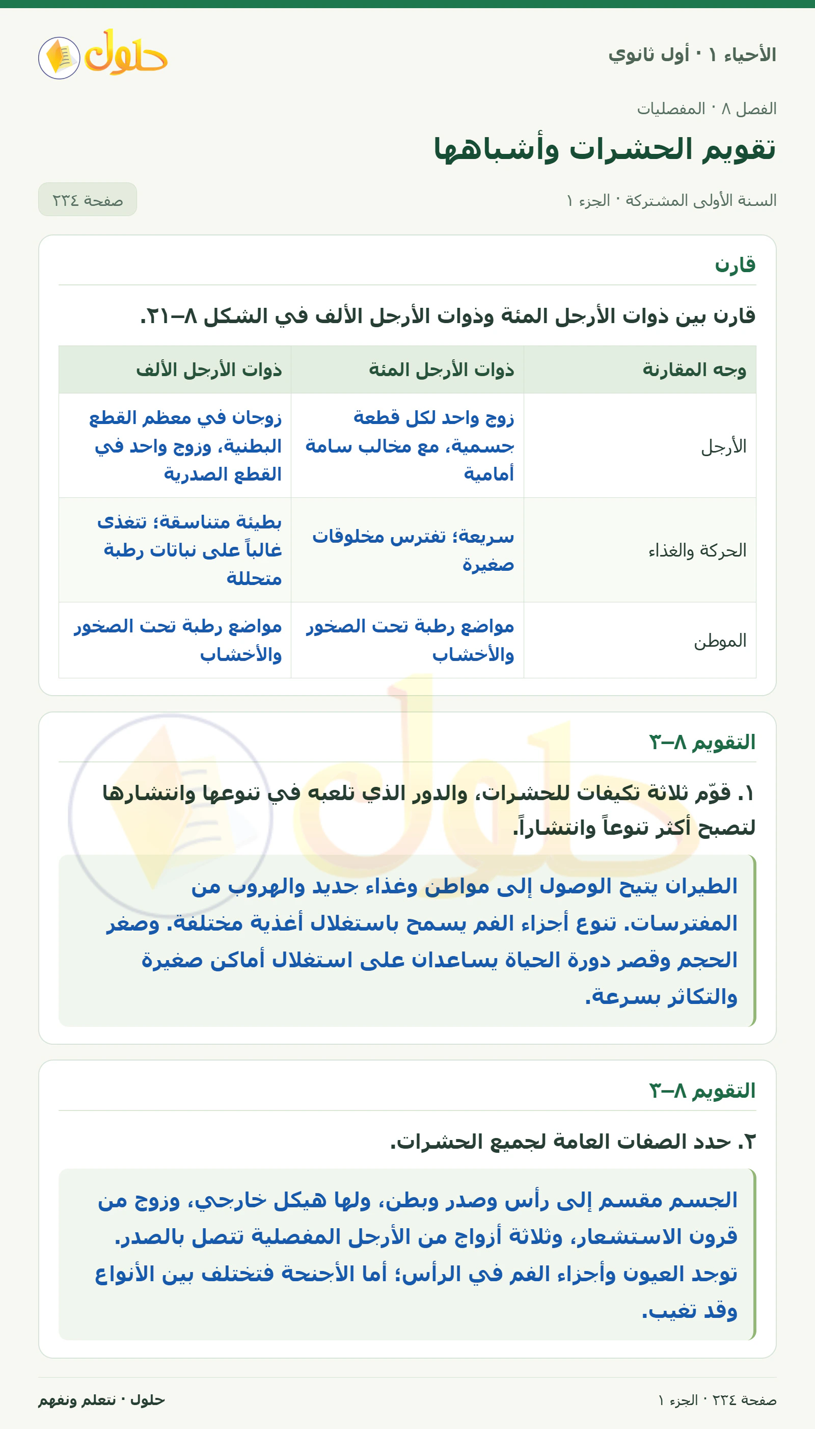 تقويم الحشرات وأشباهها في كتاب الأحياء ١ للصف الأول الثانوي صفحة ٢٣٤، الجزء ١ من ٣