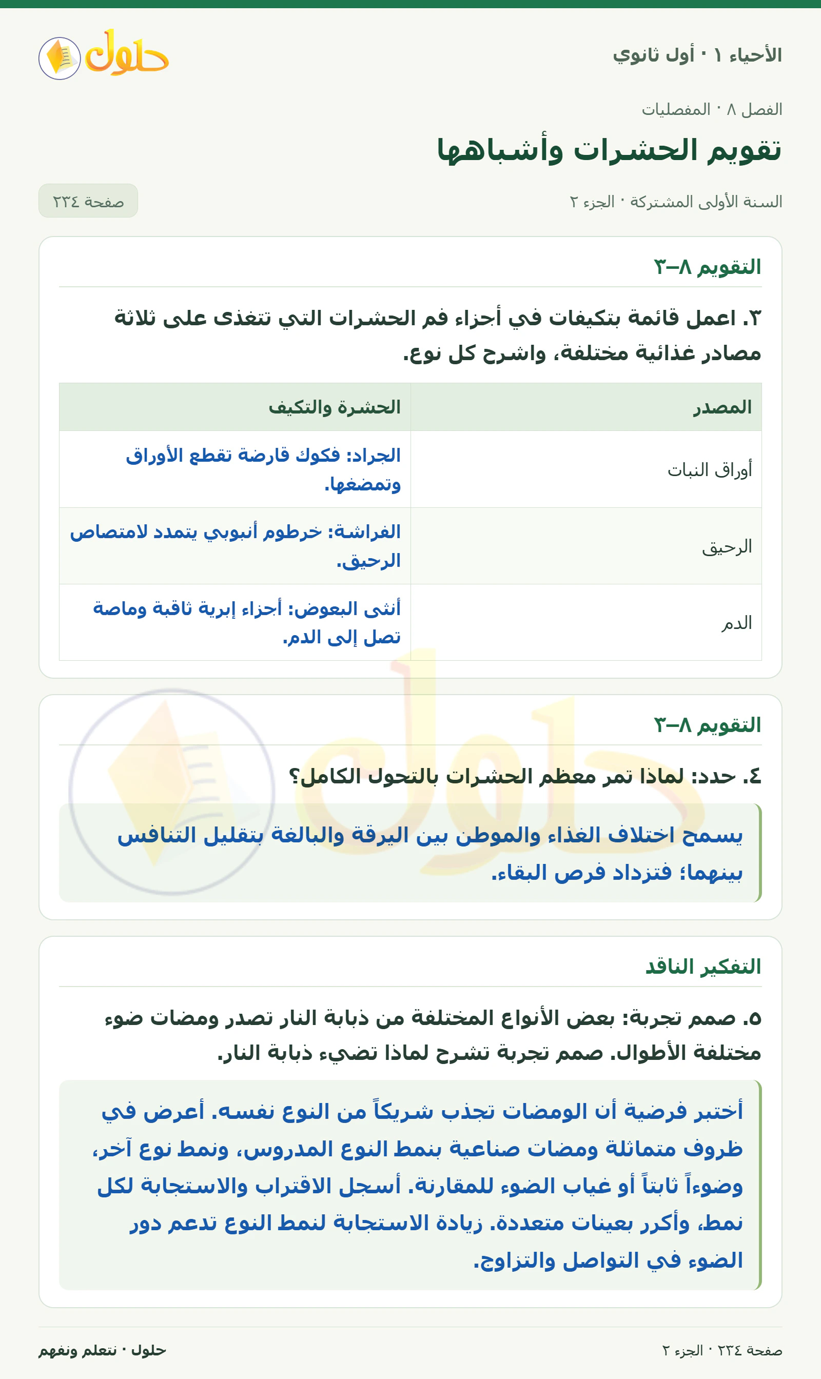 تقويم الحشرات وأشباهها في كتاب الأحياء ١ للصف الأول الثانوي صفحة ٢٣٤، الجزء ٢ من ٣