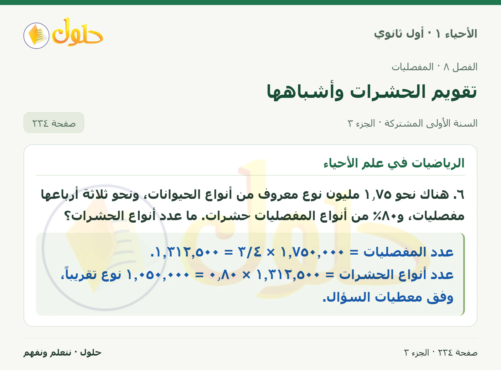 تقويم الحشرات وأشباهها في كتاب الأحياء ١ للصف الأول الثانوي صفحة ٢٣٤، الجزء ٣ من ٣
