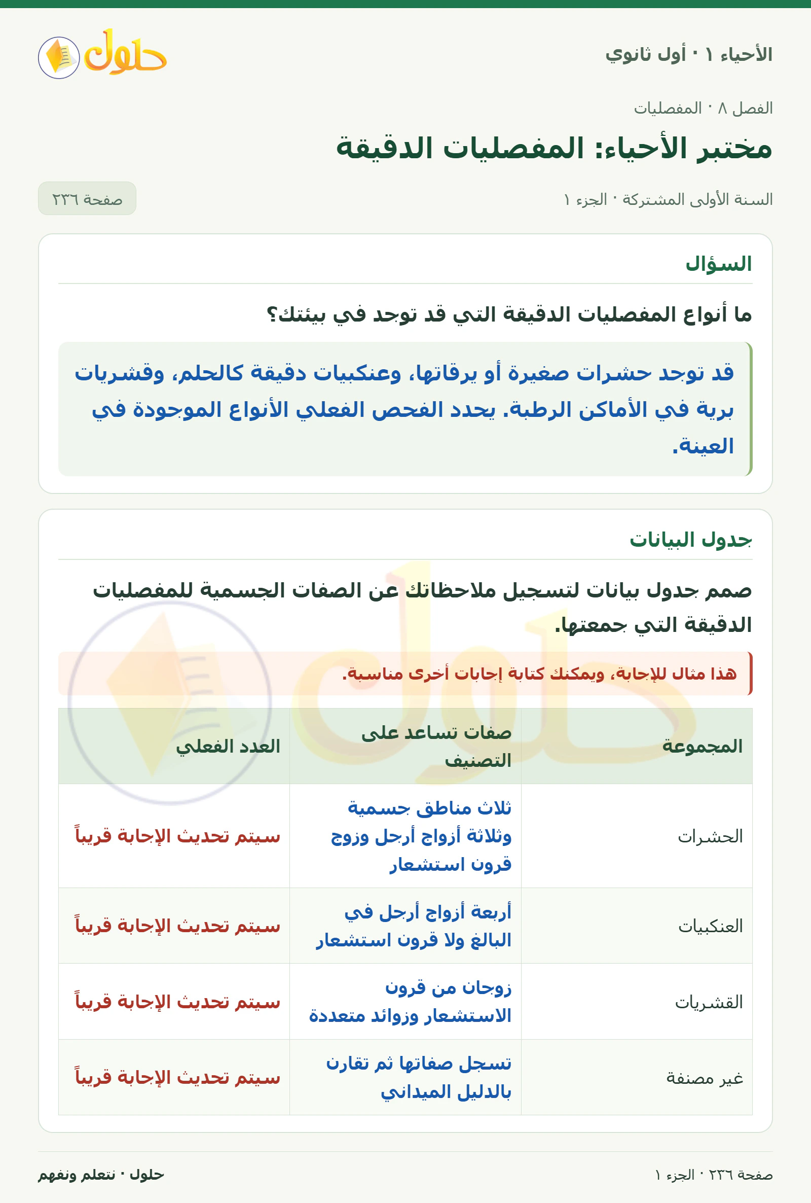 مختبر الأحياء: المفصليات الدقيقة في كتاب الأحياء ١ للصف الأول الثانوي صفحة ٢٣٦، الجزء ١ من ٣