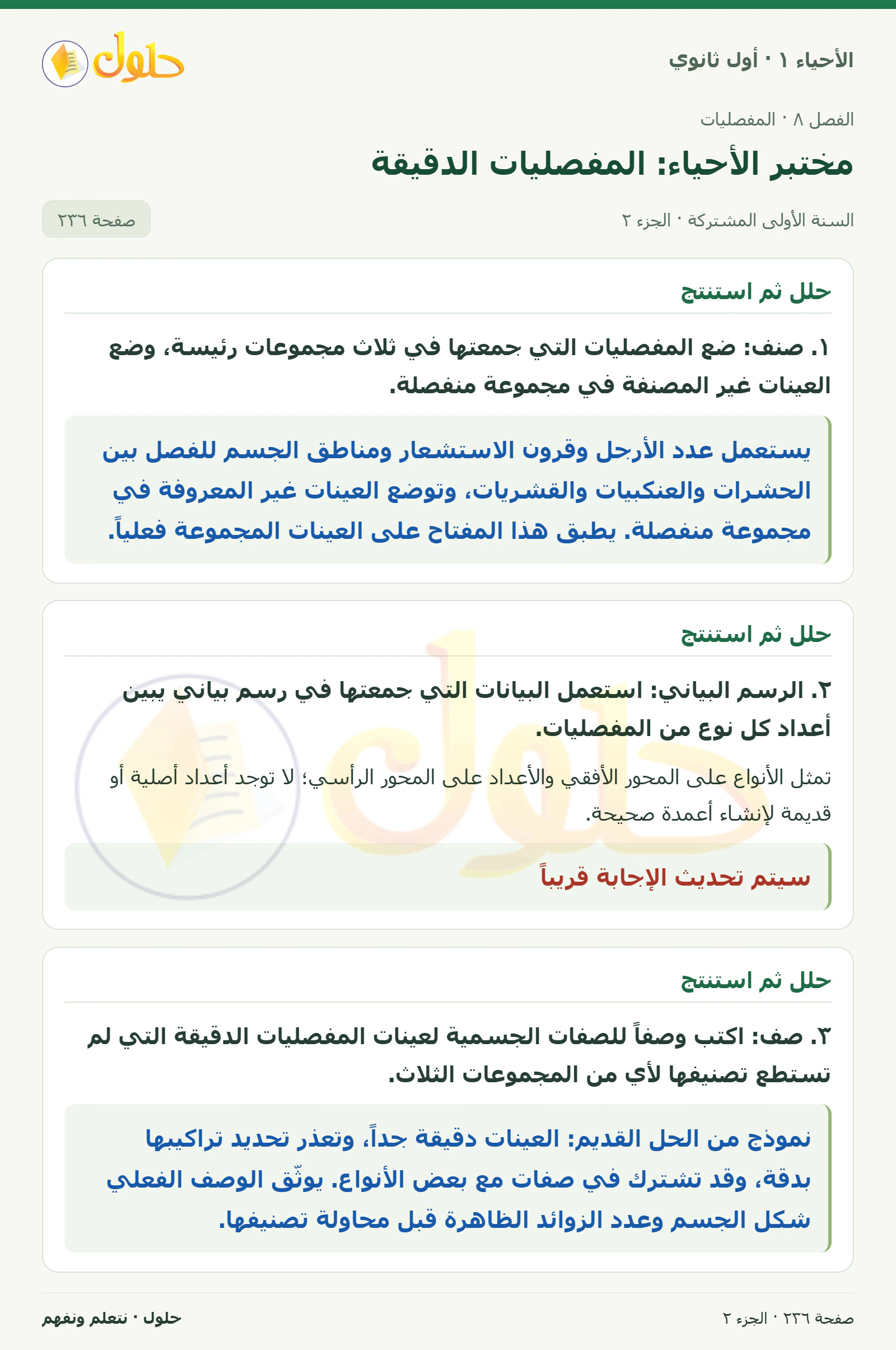 مختبر الأحياء: المفصليات الدقيقة في كتاب الأحياء ١ للصف الأول الثانوي صفحة ٢٣٦، الجزء ٢ من ٣