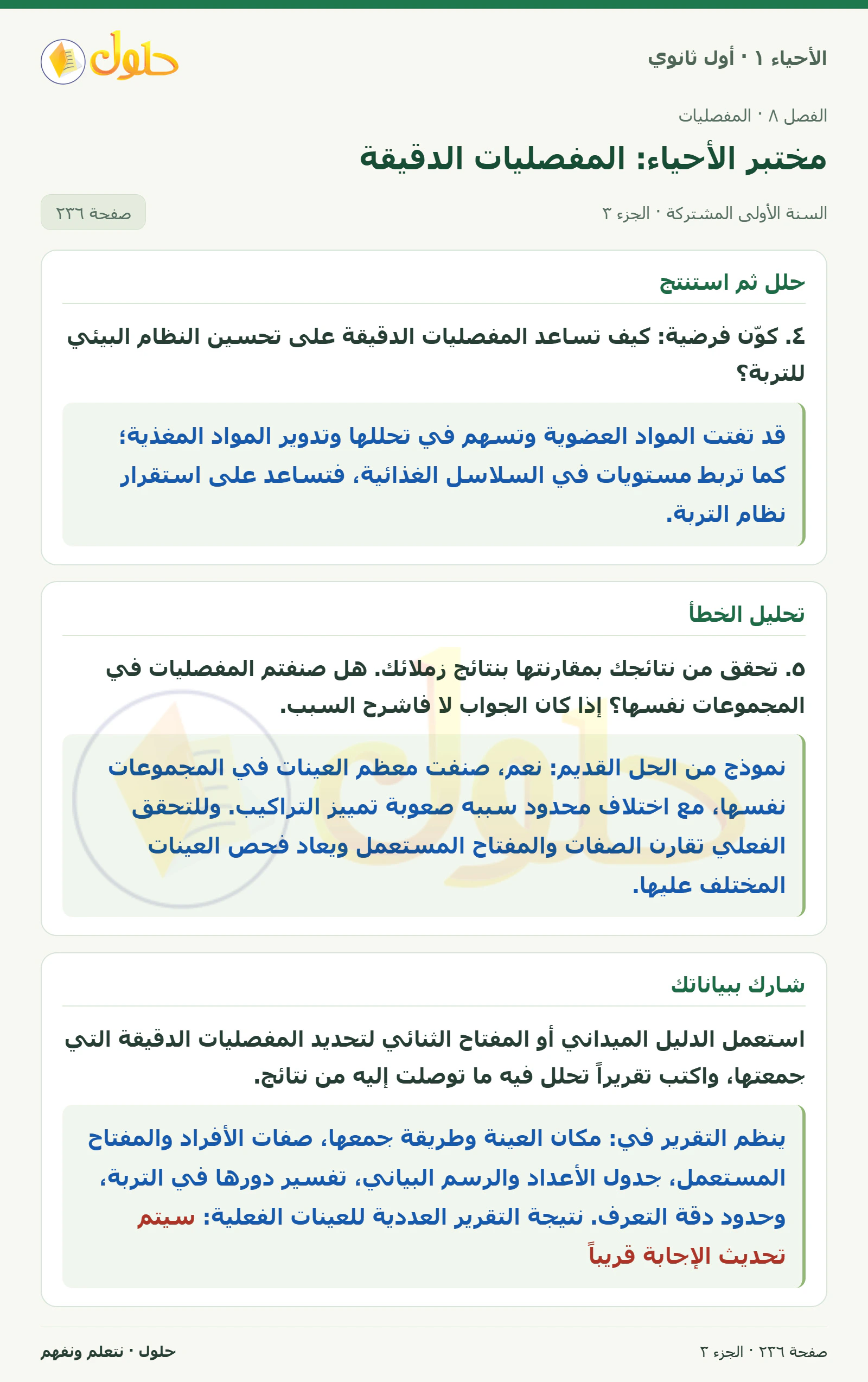 مختبر الأحياء: المفصليات الدقيقة في كتاب الأحياء ١ للصف الأول الثانوي صفحة ٢٣٦، الجزء ٣ من ٣