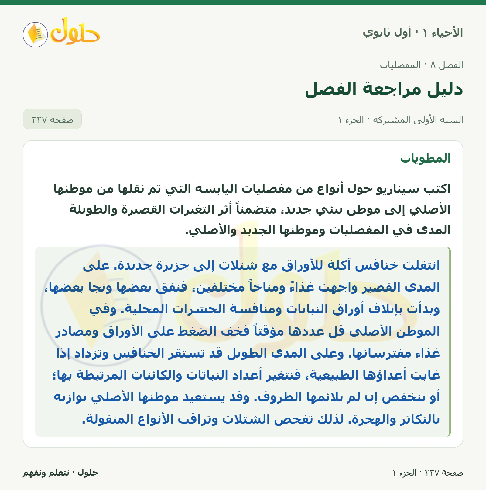 دليل مراجعة الفصل في كتاب الأحياء ١ للصف الأول الثانوي صفحة ٢٣٧