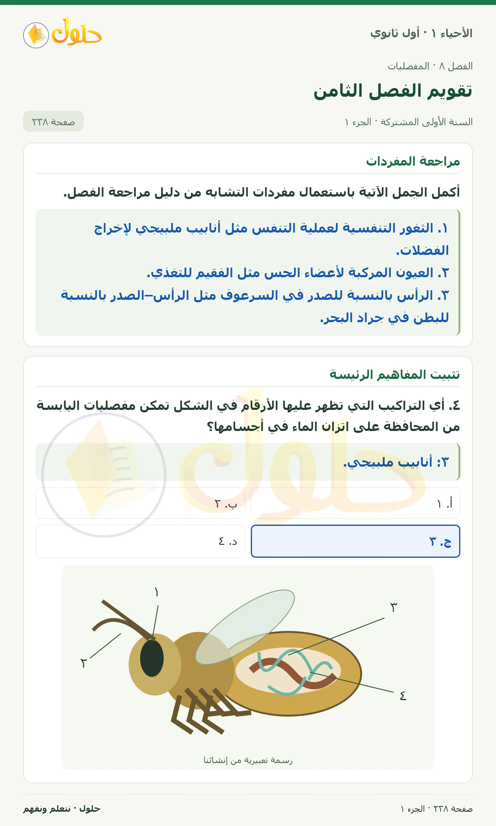 تقويم الفصل الثامن في كتاب الأحياء ١ للصف الأول الثانوي صفحة ٢٣٨، الجزء ١ من ٣