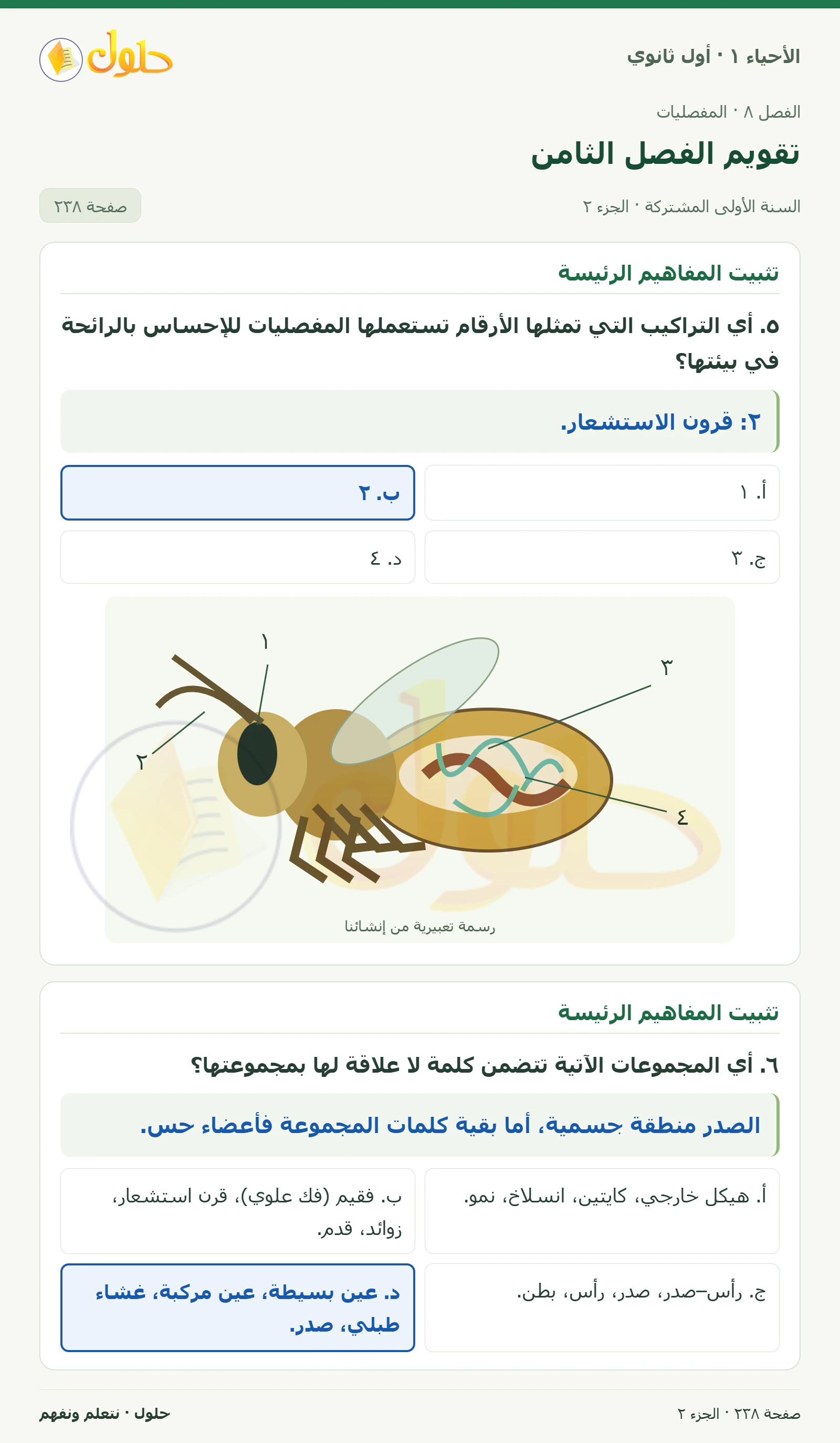 تقويم الفصل الثامن في كتاب الأحياء ١ للصف الأول الثانوي صفحة ٢٣٨، الجزء ٢ من ٣