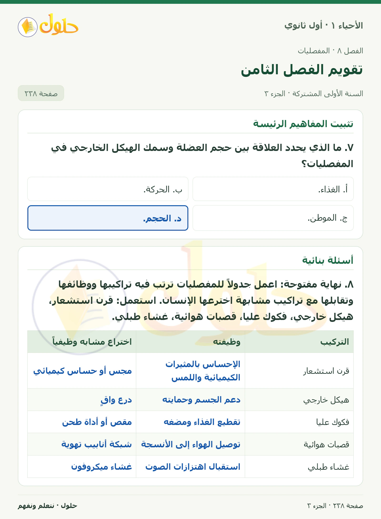 تقويم الفصل الثامن في كتاب الأحياء ١ للصف الأول الثانوي صفحة ٢٣٨، الجزء ٣ من ٣
