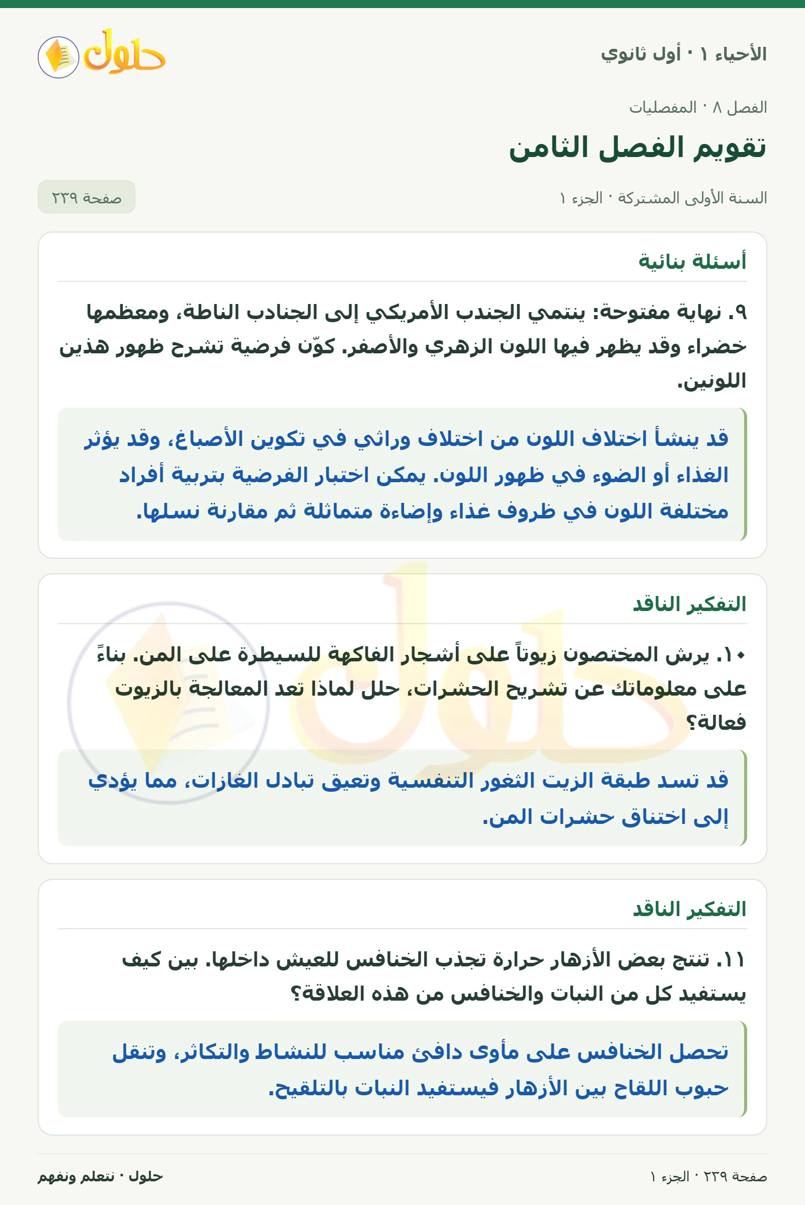 تقويم الفصل الثامن في كتاب الأحياء ١ للصف الأول الثانوي صفحة ٢٣٩، الجزء ١ من ٣