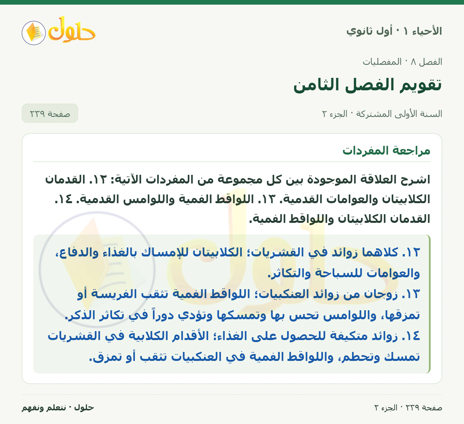 تقويم الفصل الثامن في كتاب الأحياء ١ للصف الأول الثانوي صفحة ٢٣٩، الجزء ٢ من ٣