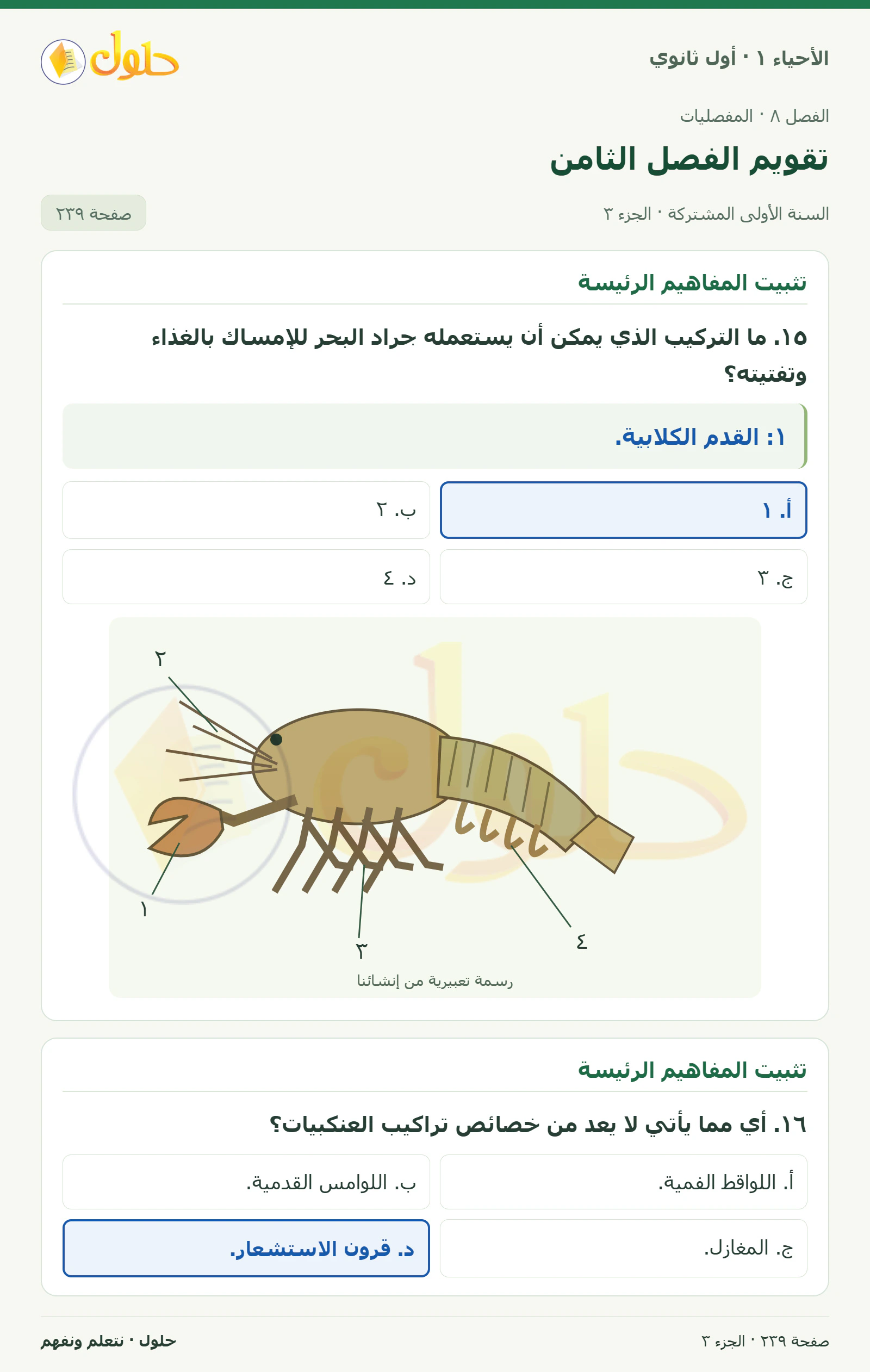 تقويم الفصل الثامن في كتاب الأحياء ١ للصف الأول الثانوي صفحة ٢٣٩، الجزء ٣ من ٣