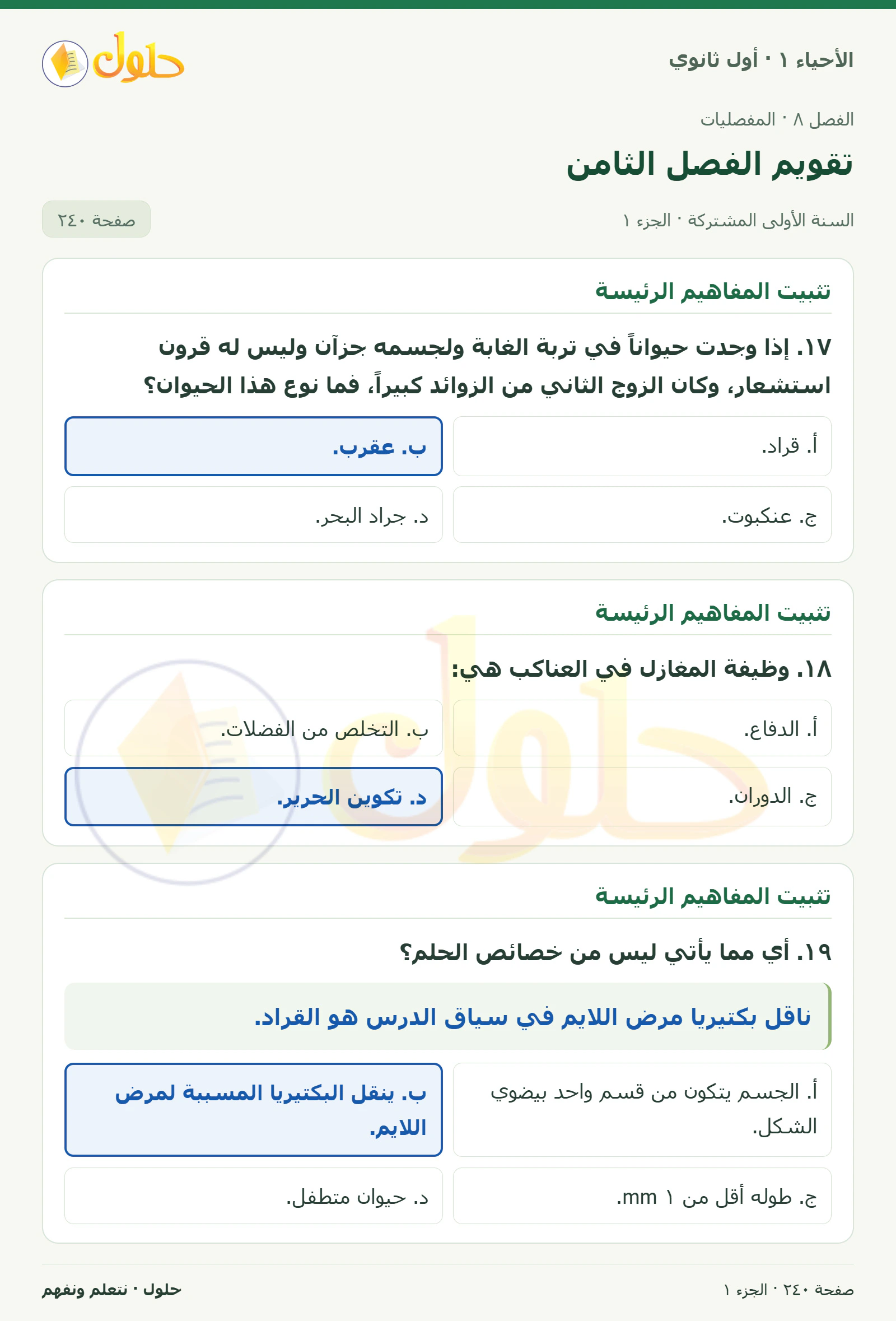 تقويم الفصل الثامن في كتاب الأحياء ١ للصف الأول الثانوي صفحة ٢٤٠، الجزء ١ من ٥