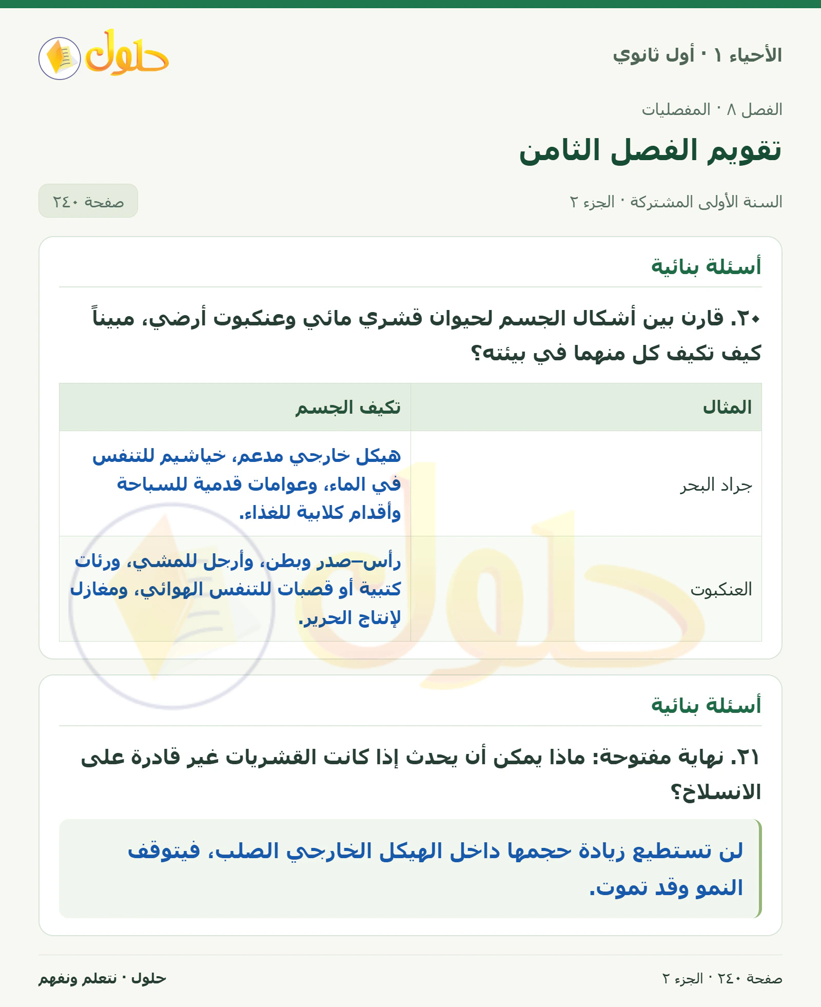 تقويم الفصل الثامن في كتاب الأحياء ١ للصف الأول الثانوي صفحة ٢٤٠، الجزء ٢ من ٥